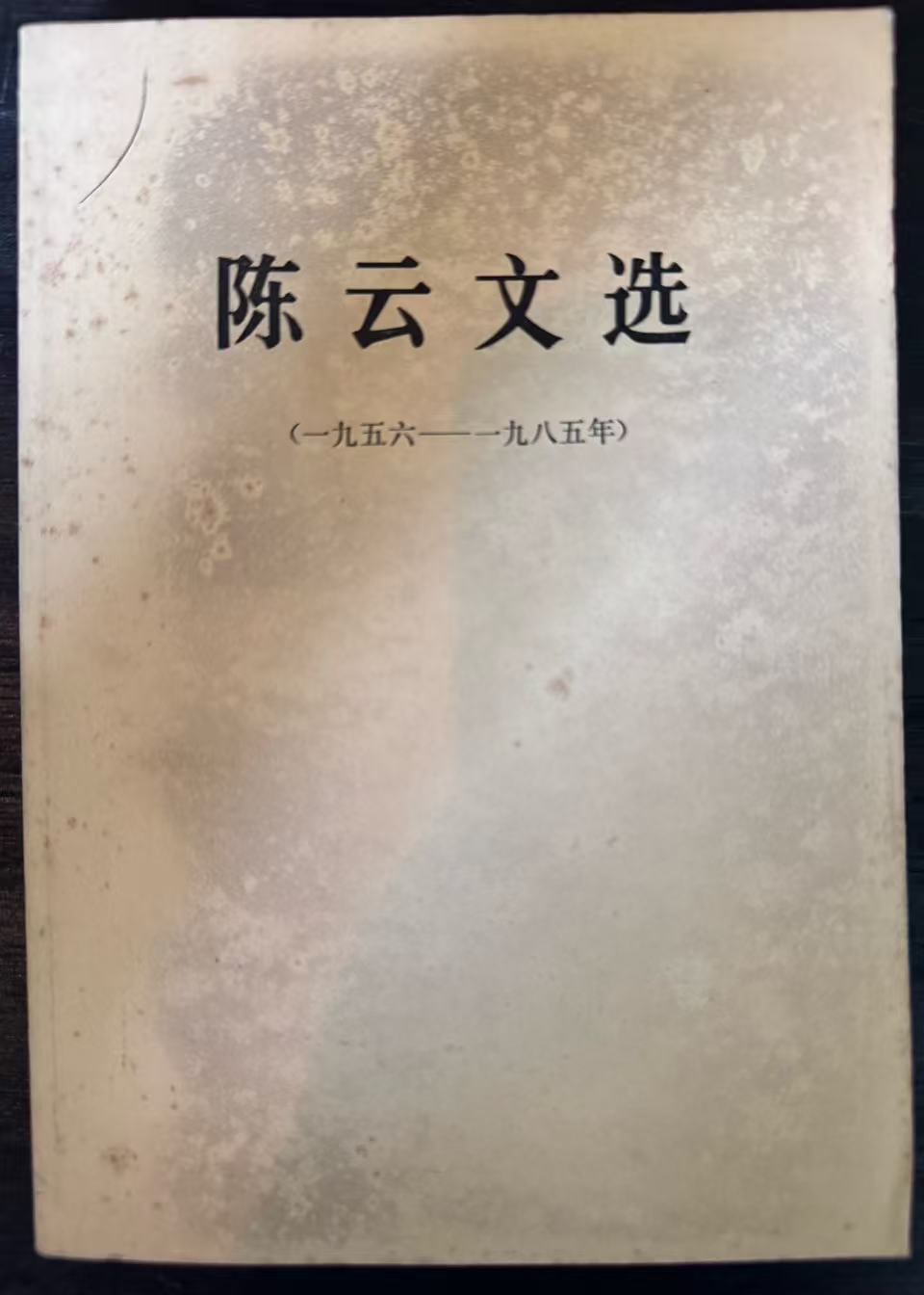 陈云文选（一九五六——一九八五年）