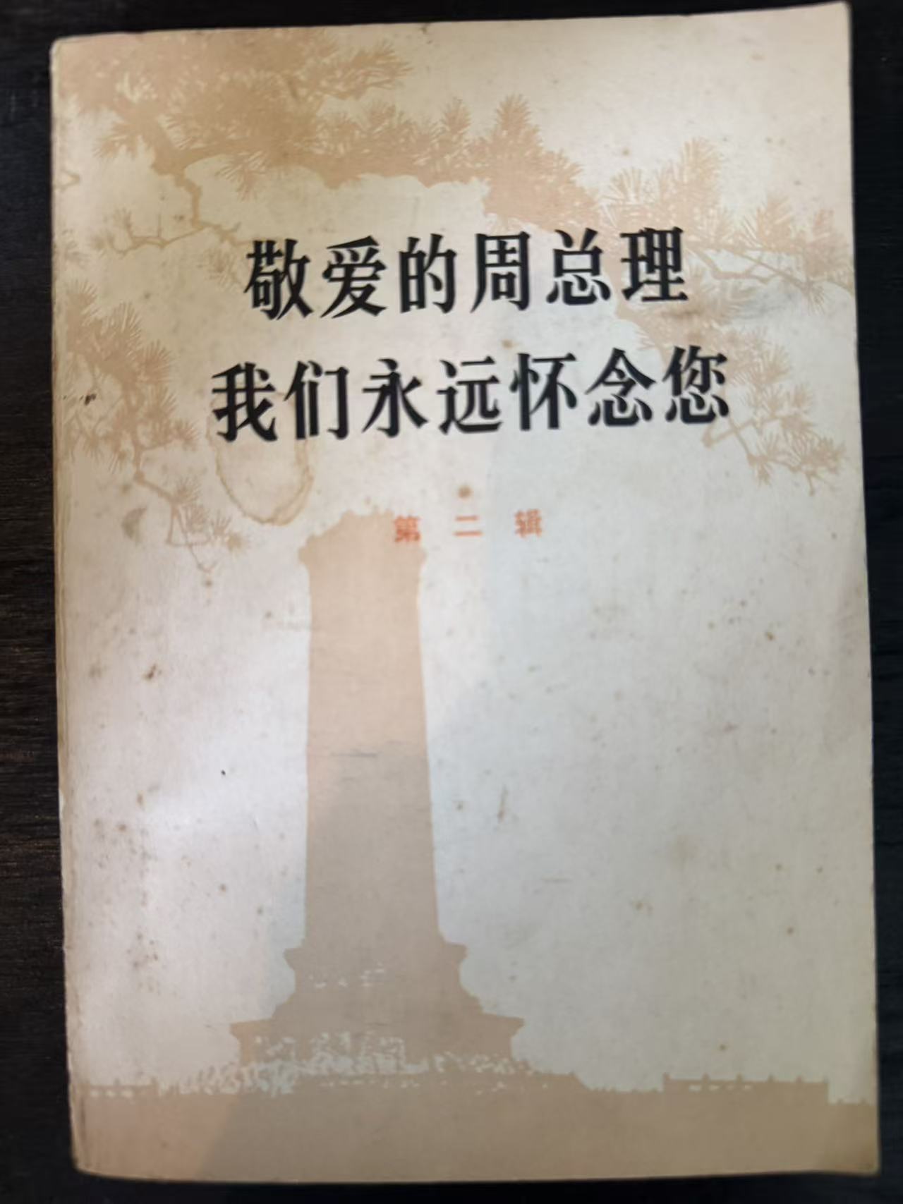敬爱的周总理 我们永远怀念您第二辑