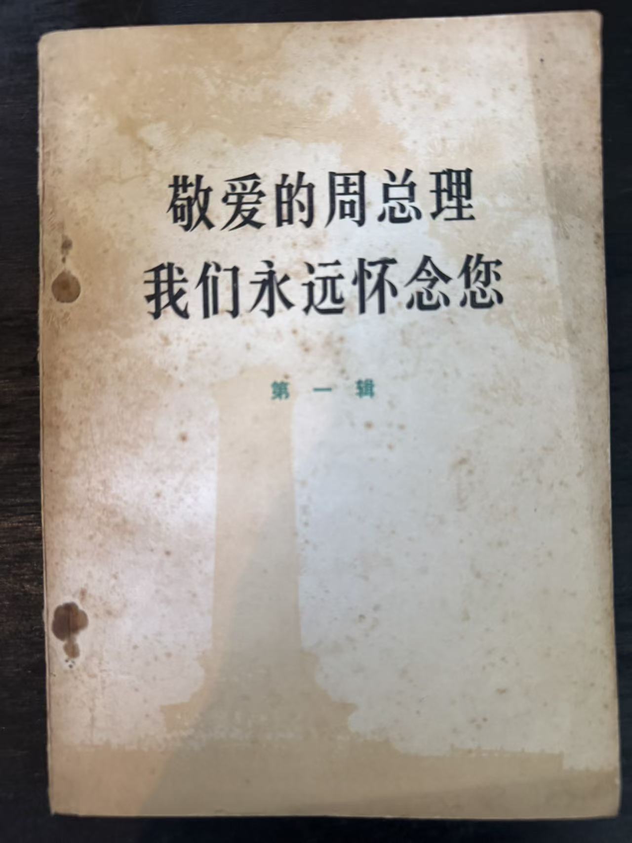 敬爱的周总理 我们永远怀念您第一辑