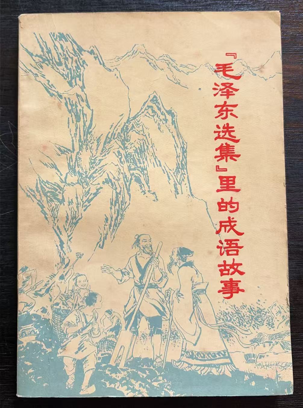 毛泽东选集里的成语故事