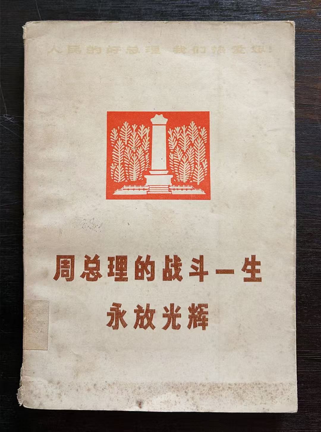 周总理的战斗一生永放光辉