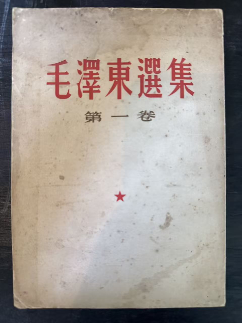毛泽东选集第一卷