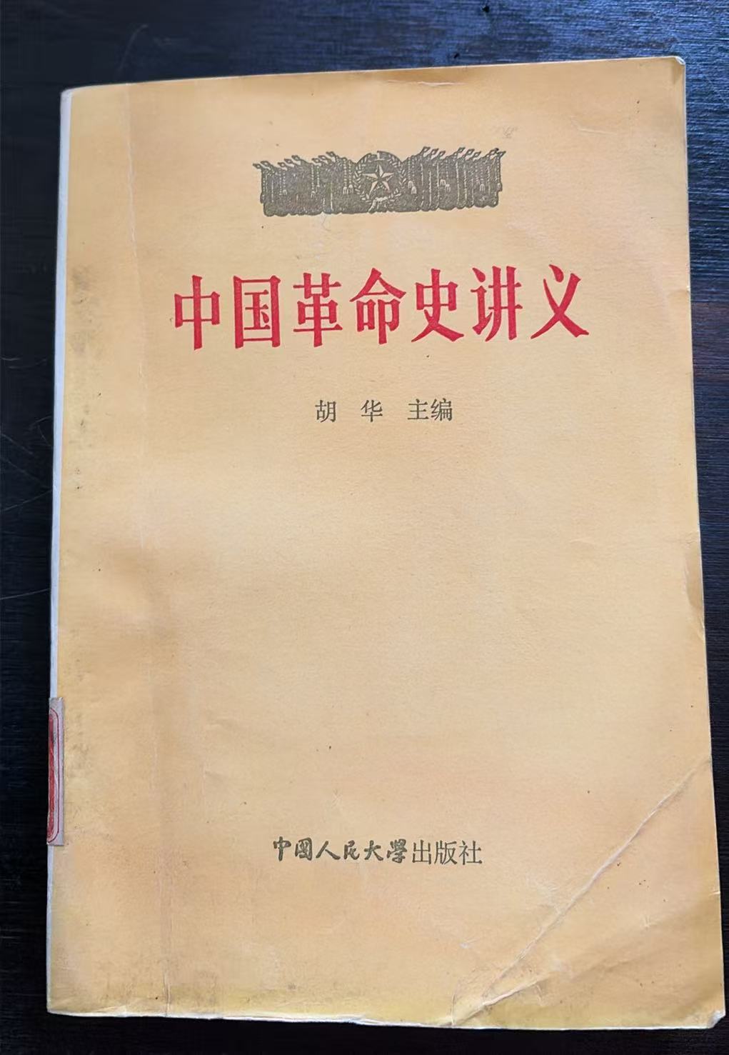 中国革命史讲义