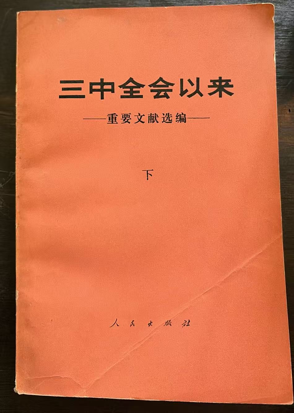 三中全会以来重要文献选编（下）