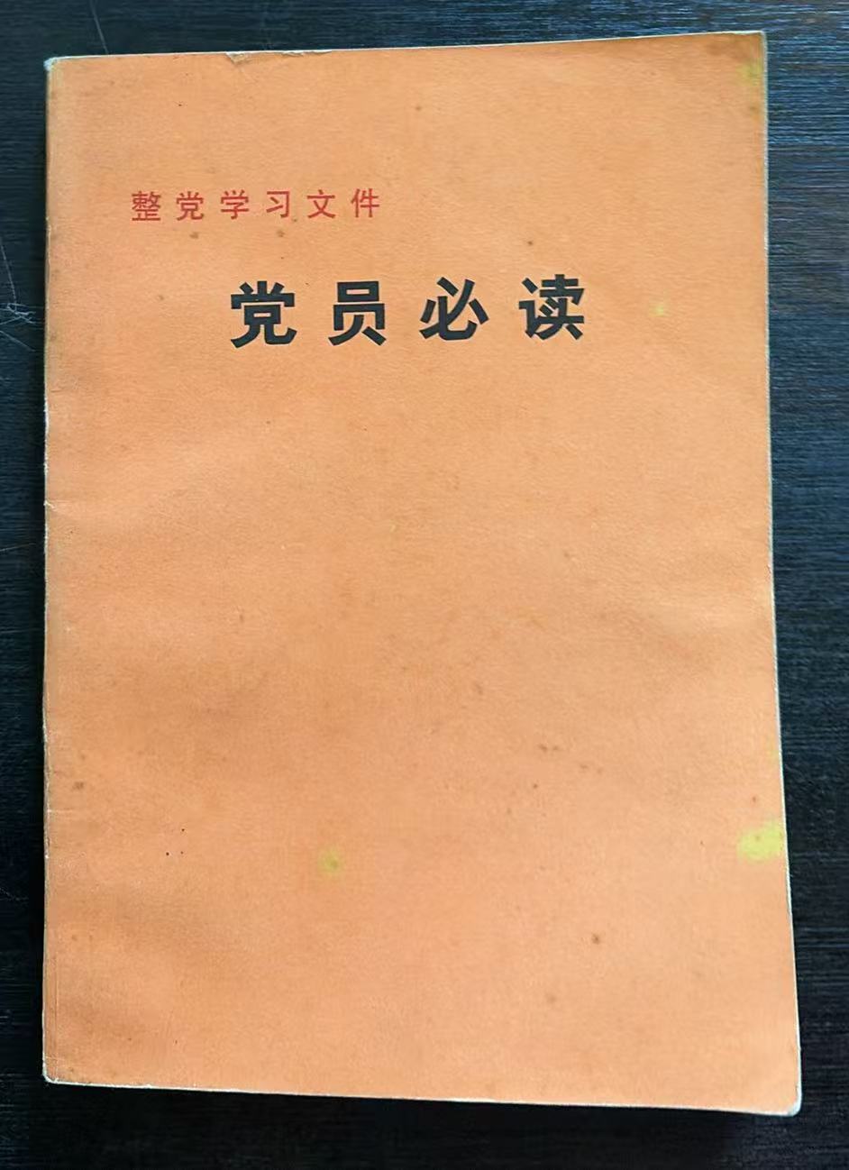 党员必读