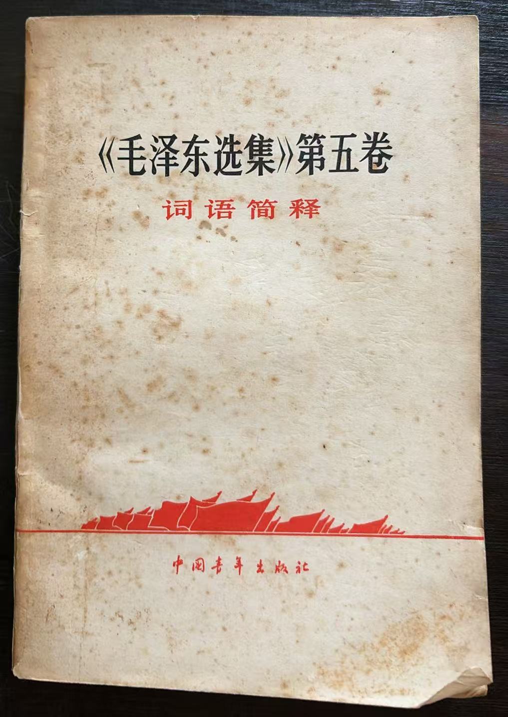 《毛泽东选集》第五卷词语简释