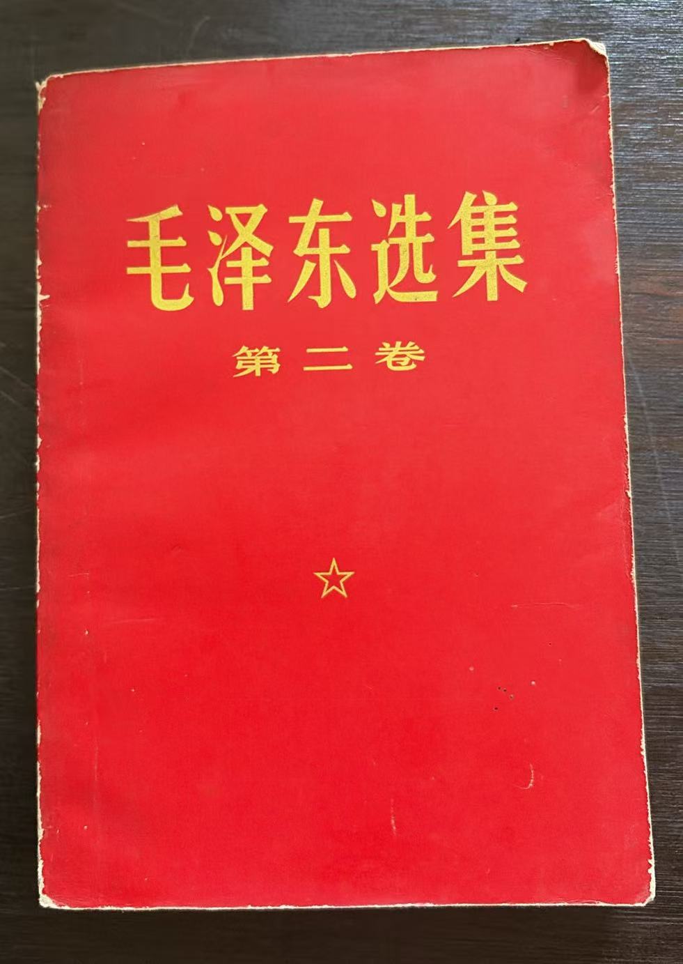 毛泽东选集第二卷