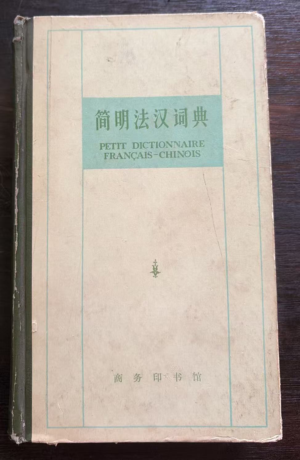 简明法汉词典
