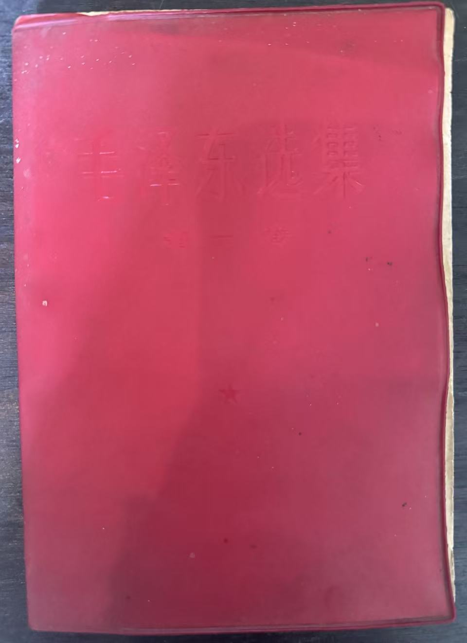 毛泽东选集第一卷