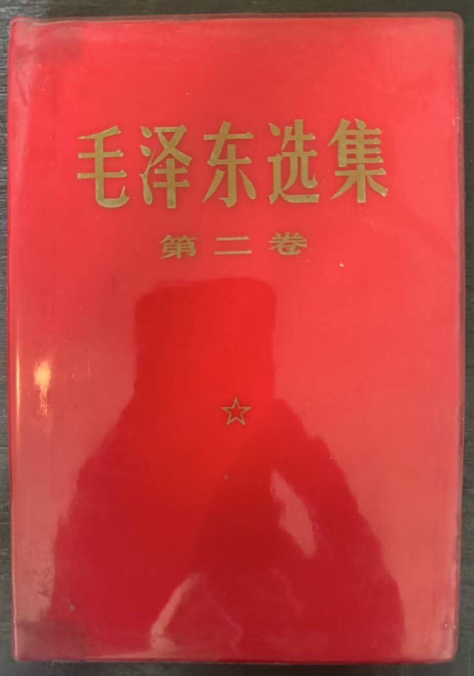 毛泽东选集第二卷