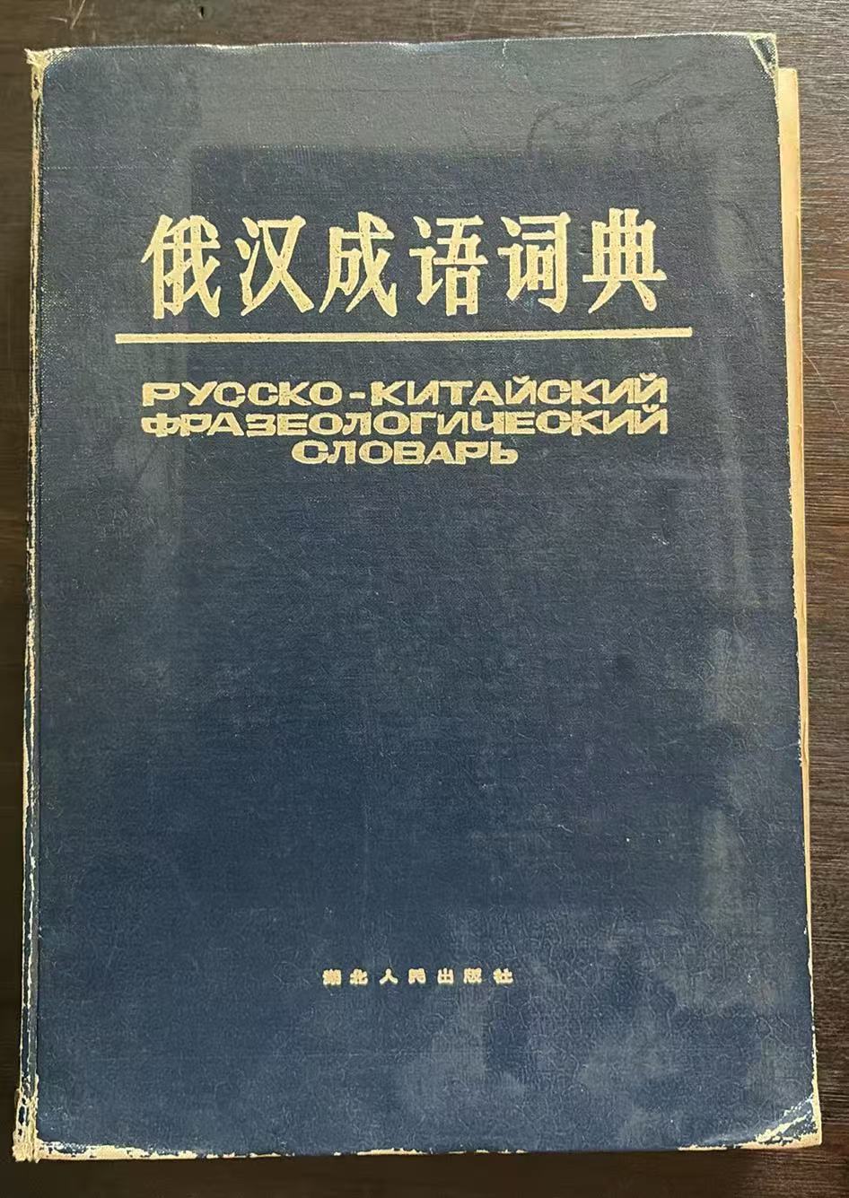 俄汉成语词典