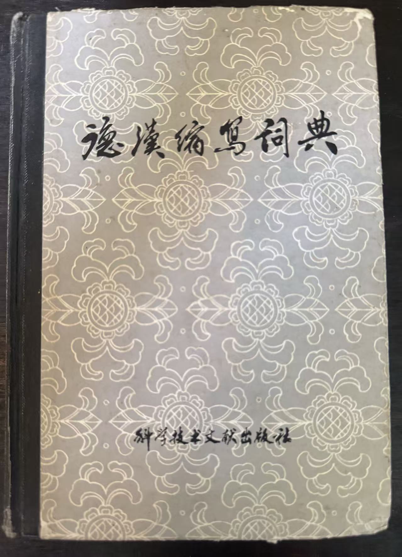 德汉缩写词典