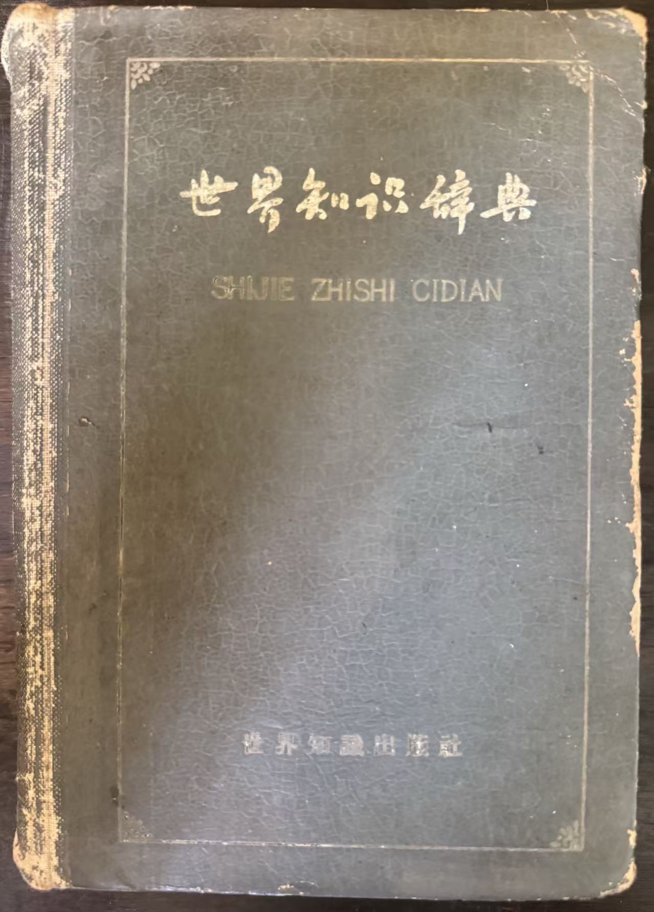 世界知识辞典