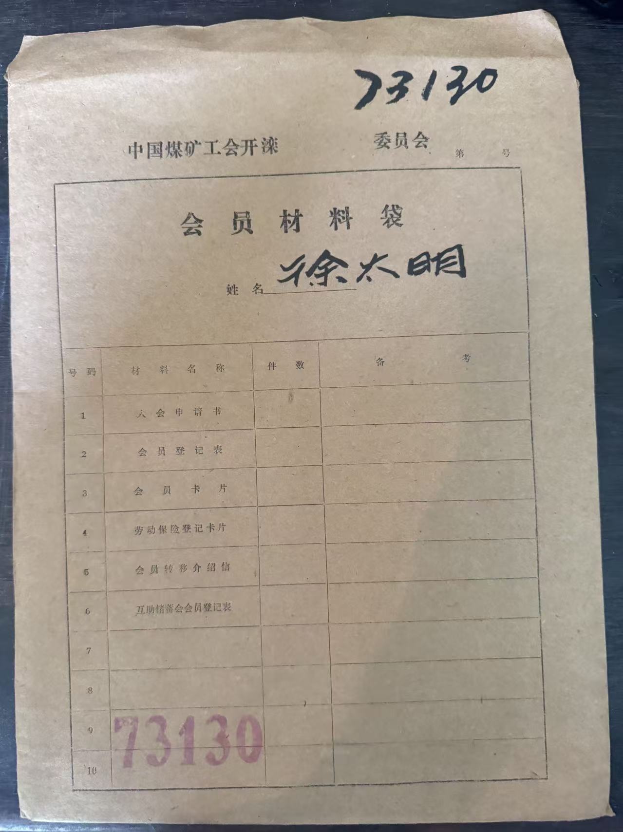 中国煤矿工会开滦委员会会员材料袋