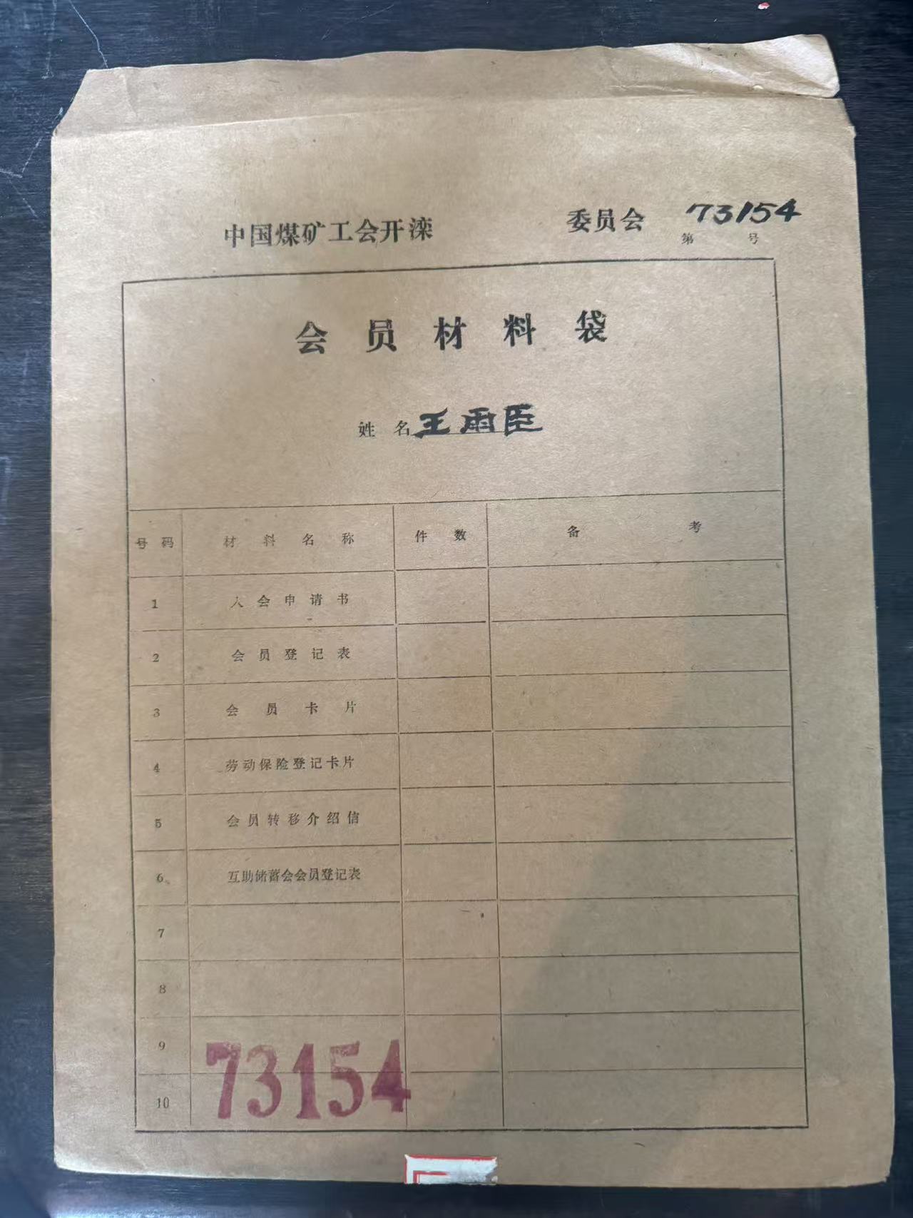 中国煤矿工会开滦委员会会员材料袋
