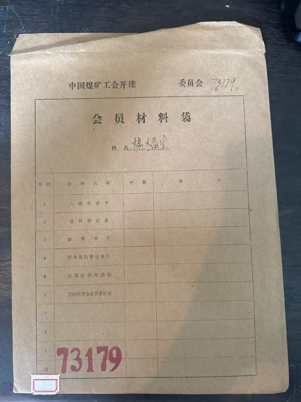中国煤矿工会开滦委员会会员材料袋