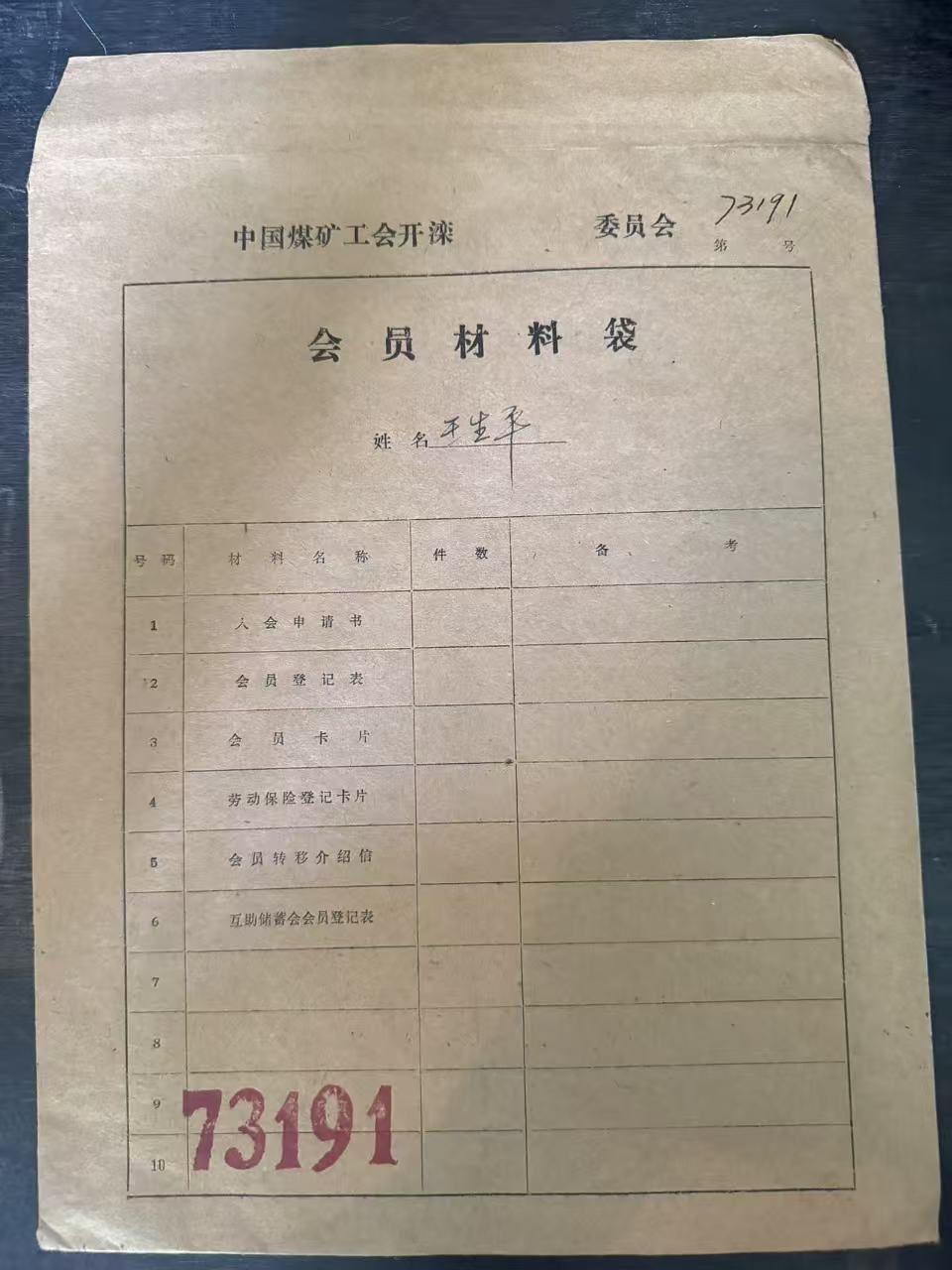 中国煤矿工会开滦委员会会员材料袋