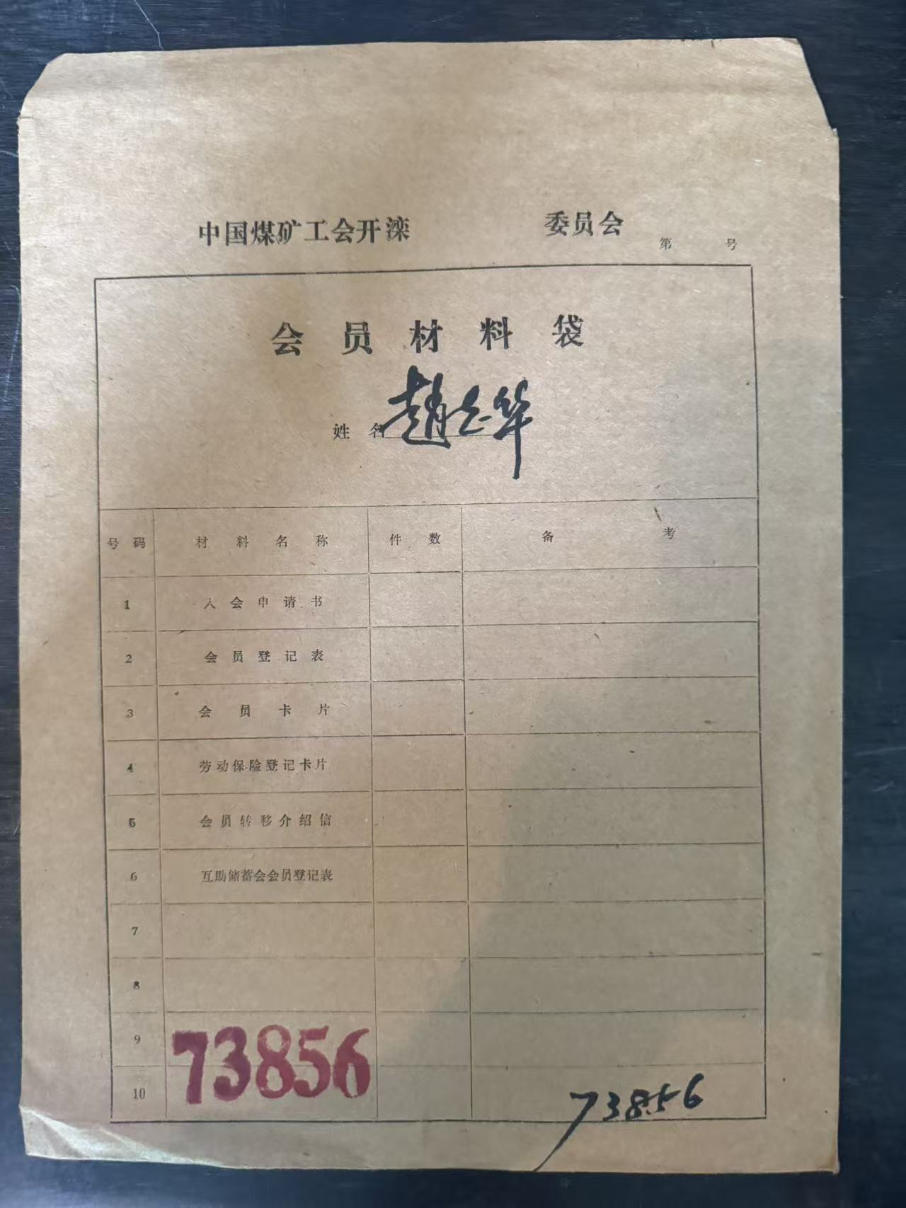中国煤矿工会开滦委员会会员材料袋
