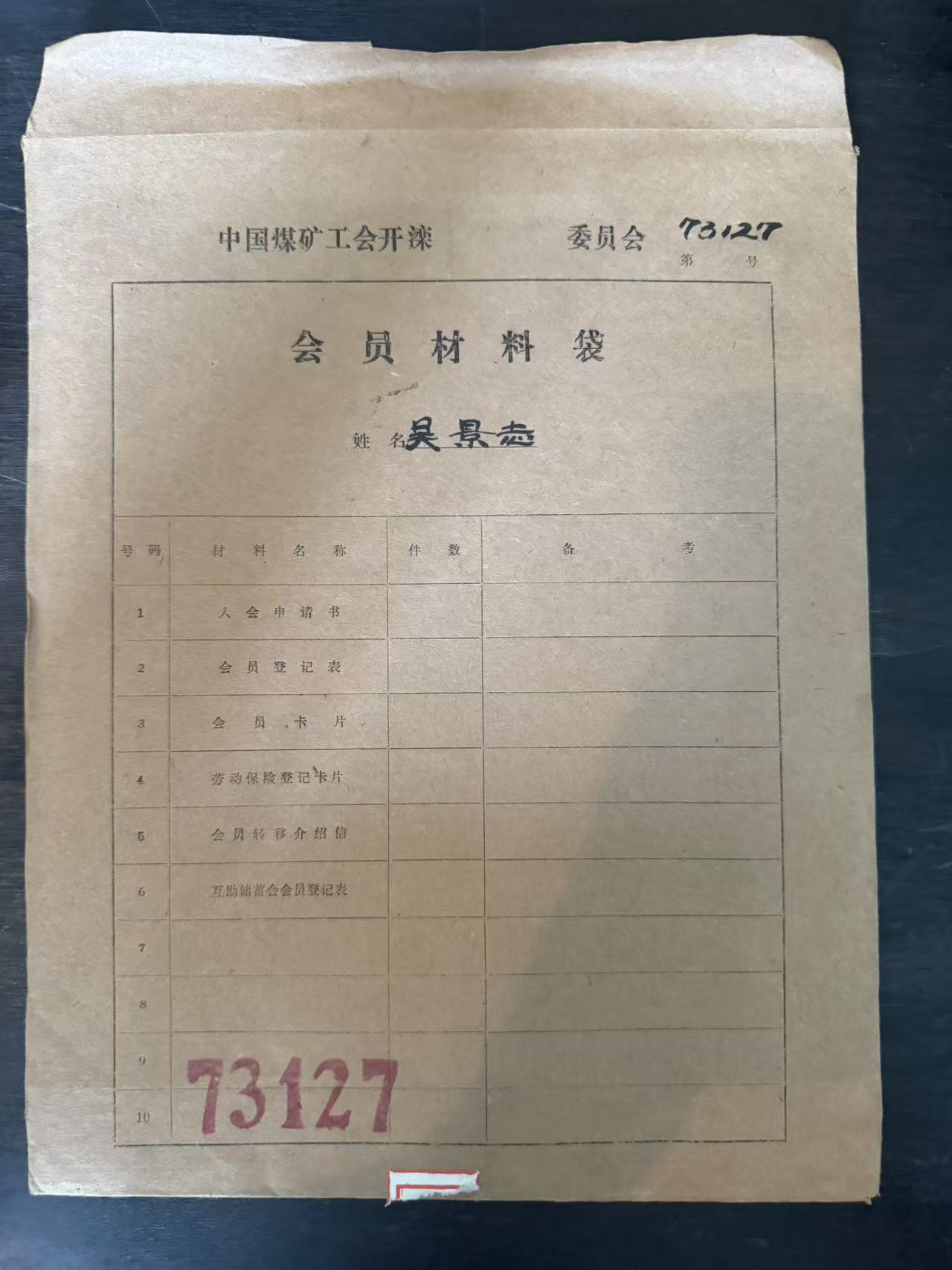 中国煤矿工会开滦委员会会员材料袋