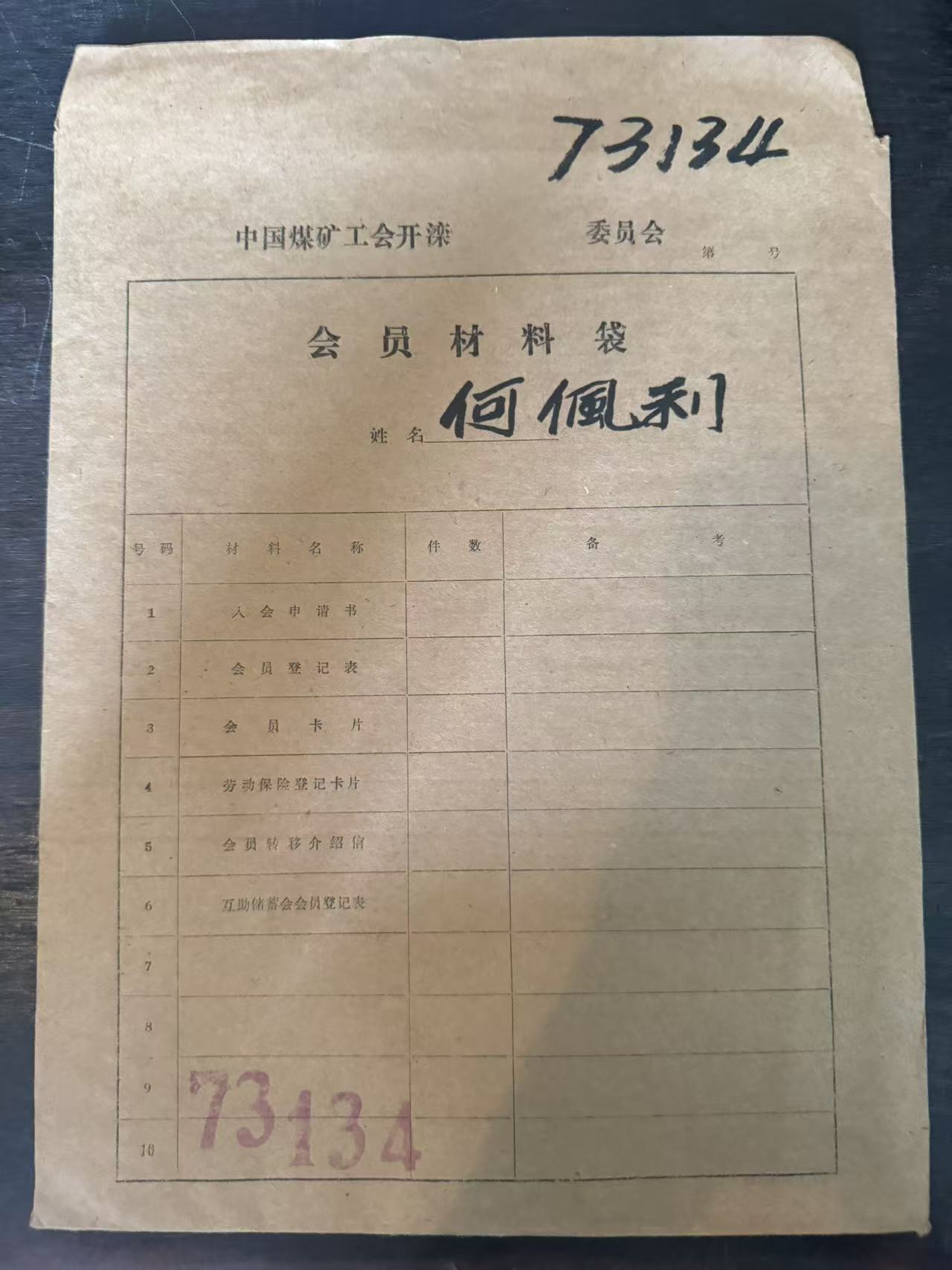 中国煤矿工会开滦委员会会员材料袋