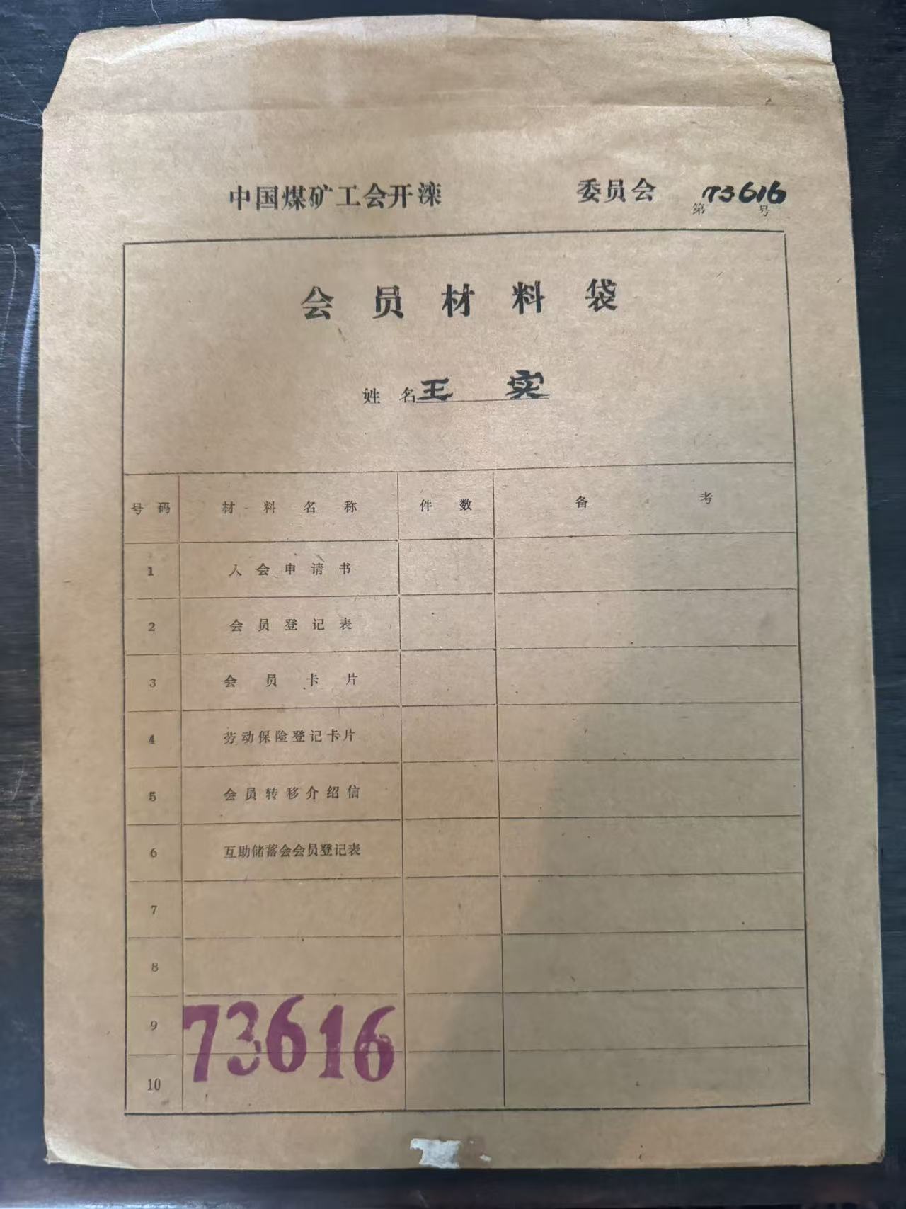 中国煤矿工会开滦委员会会员材料袋