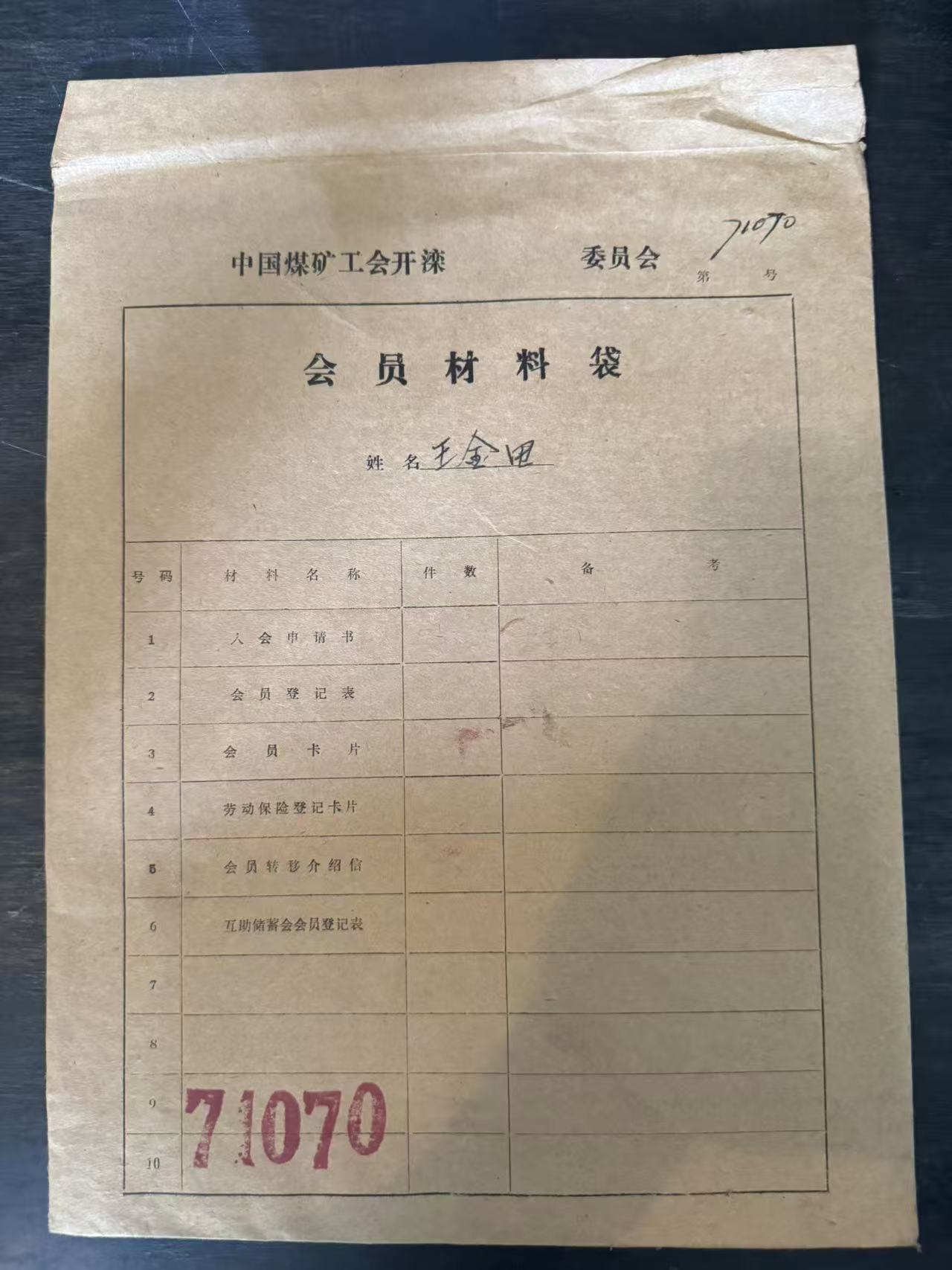 中国煤矿工会开滦委员会会员材料袋