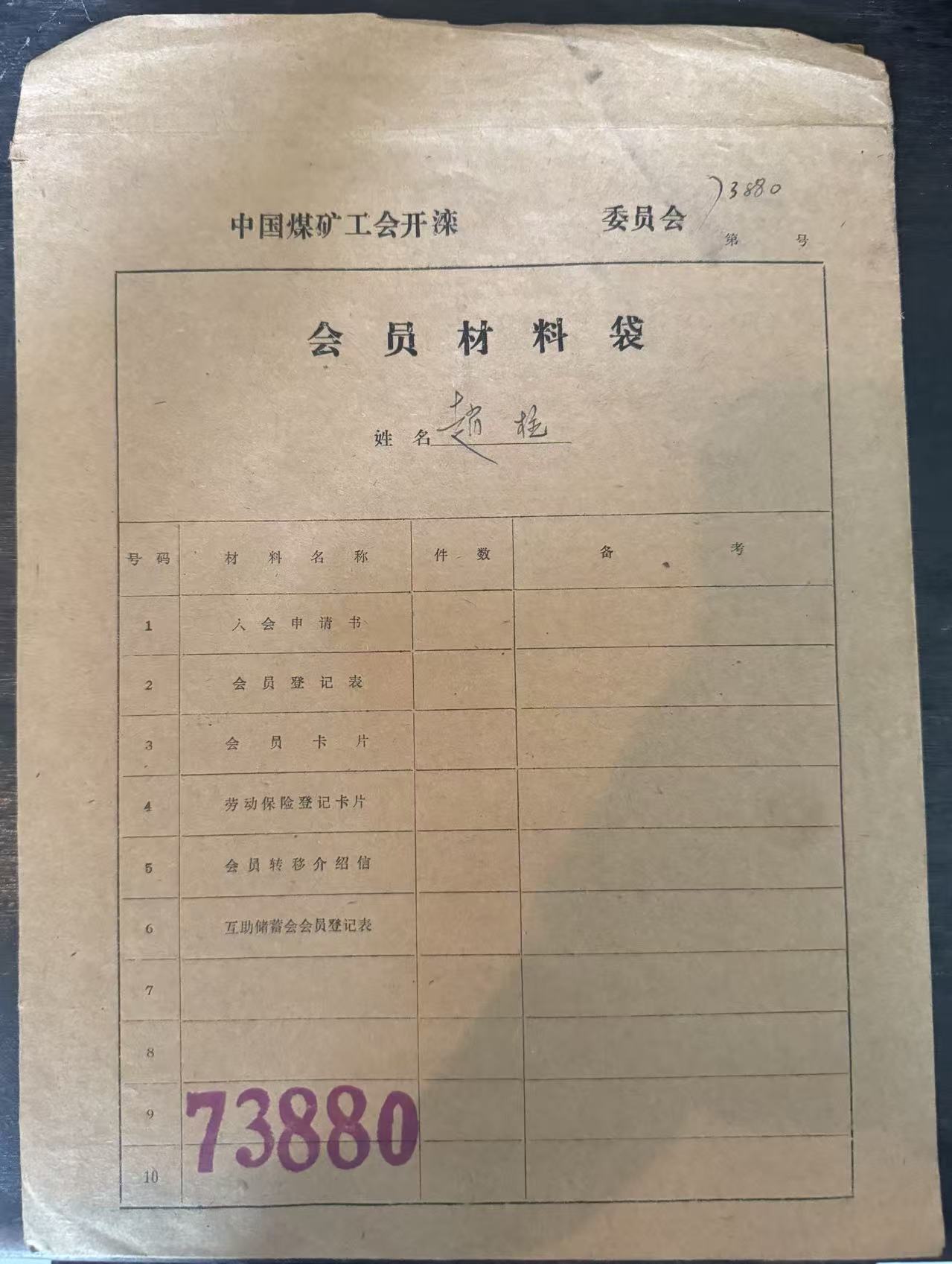 中国煤矿工会开滦委员会会员材料袋