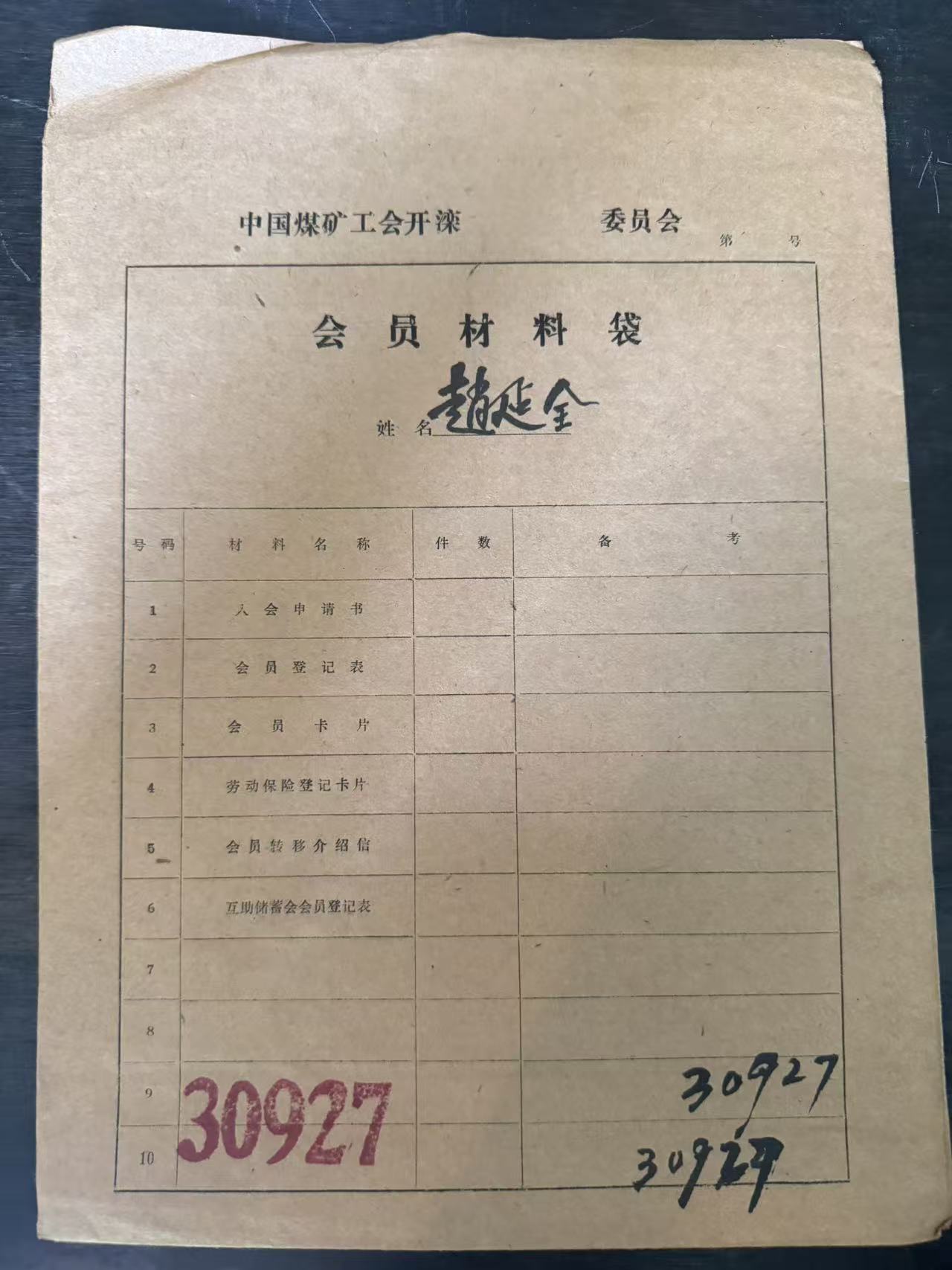 中国煤矿工会开滦委员会会员材料袋