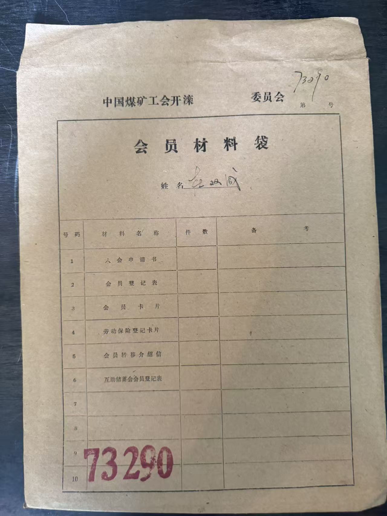 中国煤矿工会开滦委员会会员材料袋