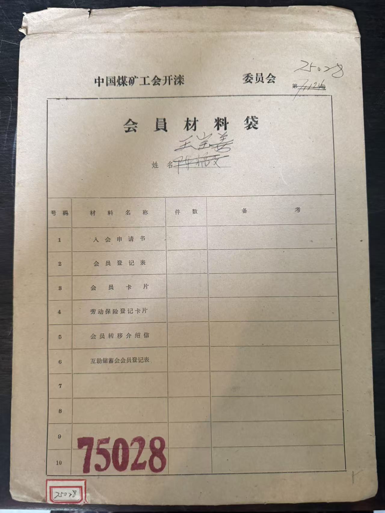 中国煤矿工会开滦委员会会员材料袋