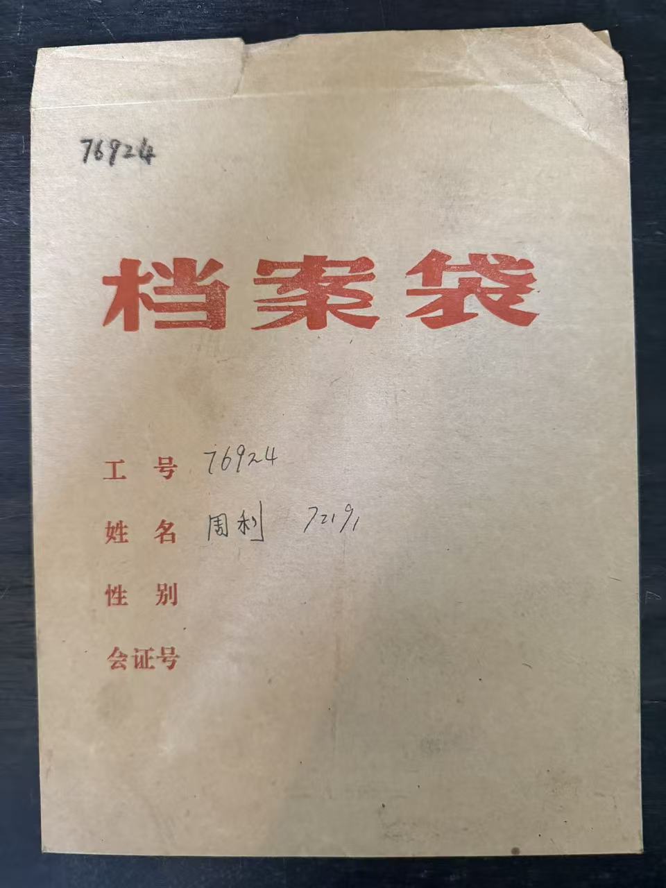 档案袋