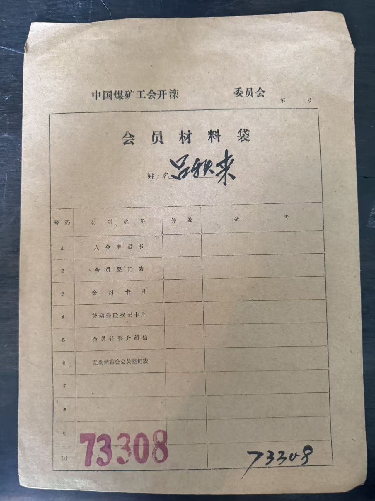 中国煤矿工会开滦委员会会员材料袋