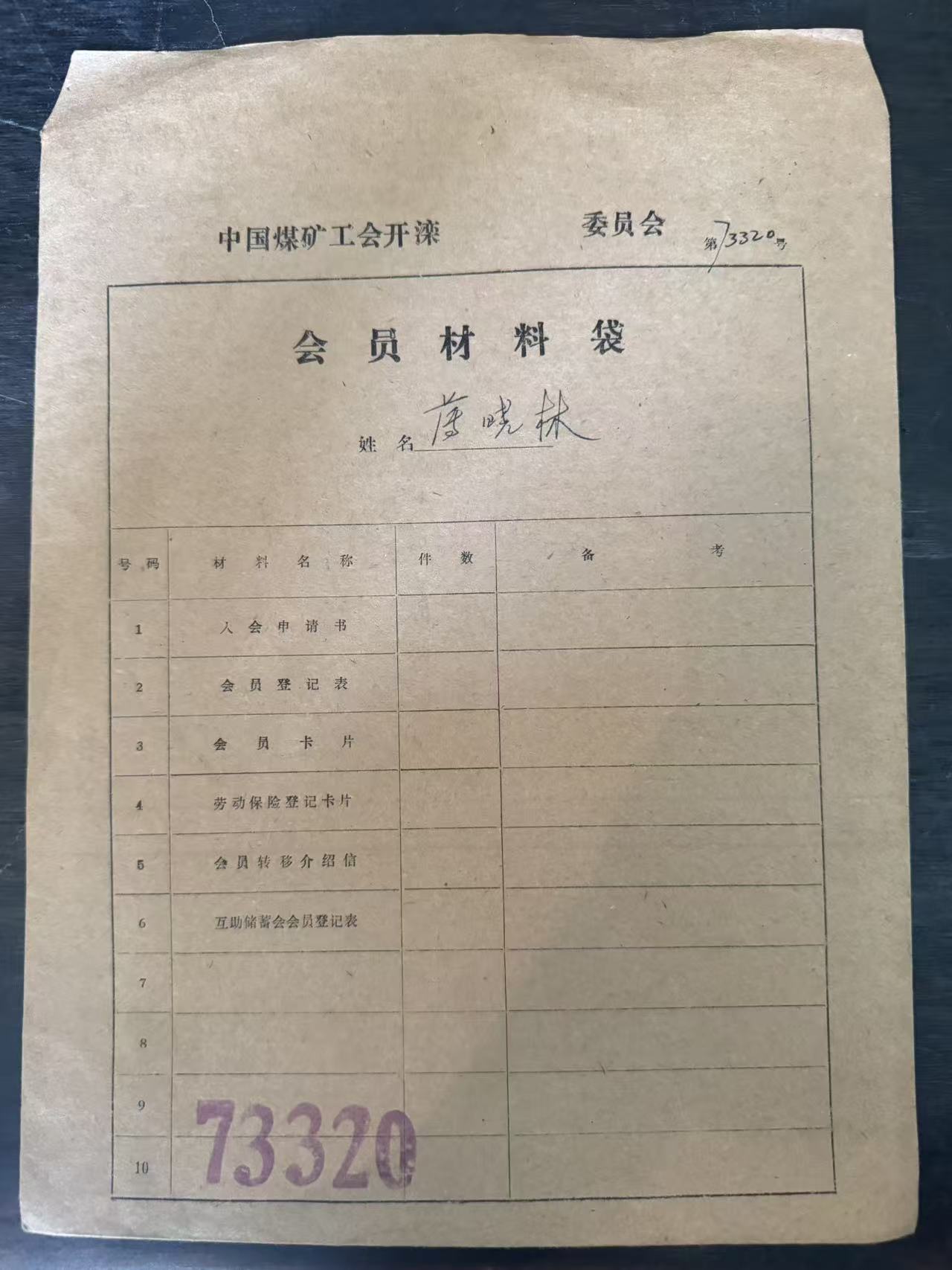 中国煤矿工会开滦委员会会员材料袋