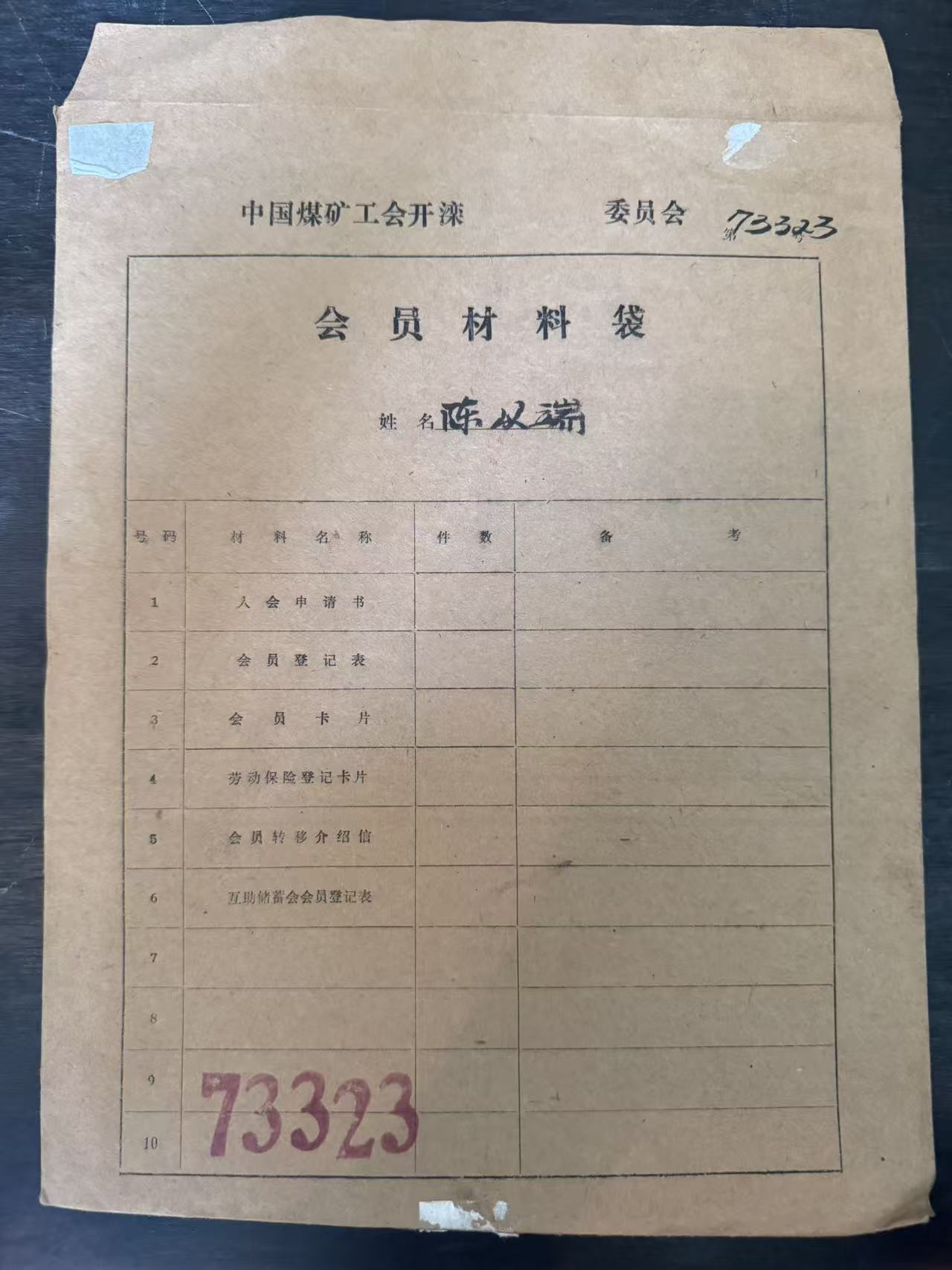 中国煤矿工会开滦委员会会员材料袋