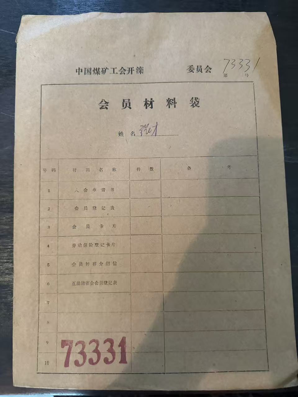 中国煤矿工会开滦委员会会员材料袋