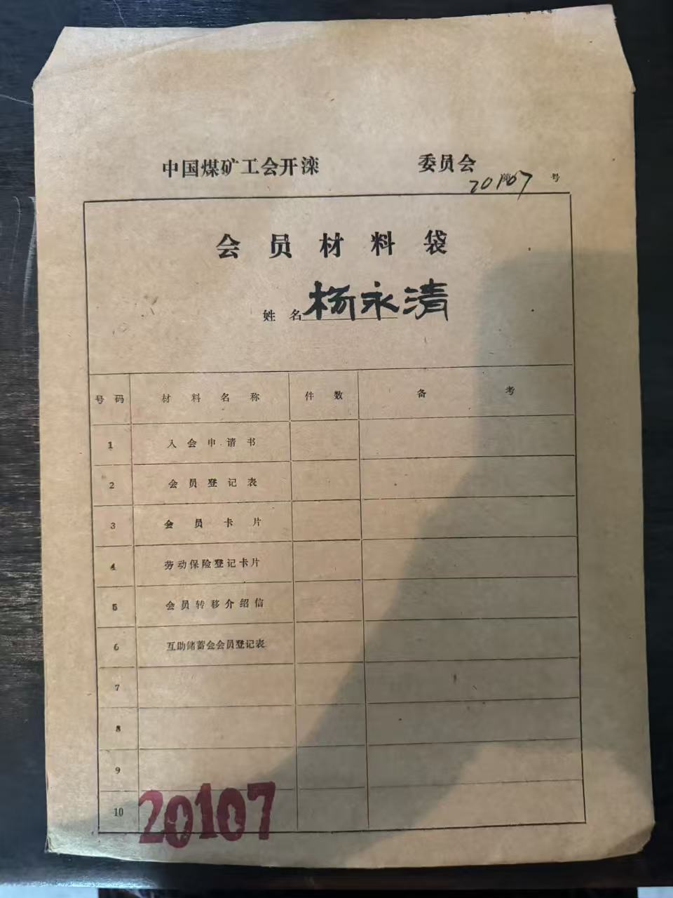 中国煤矿工会开滦委员会会员材料袋