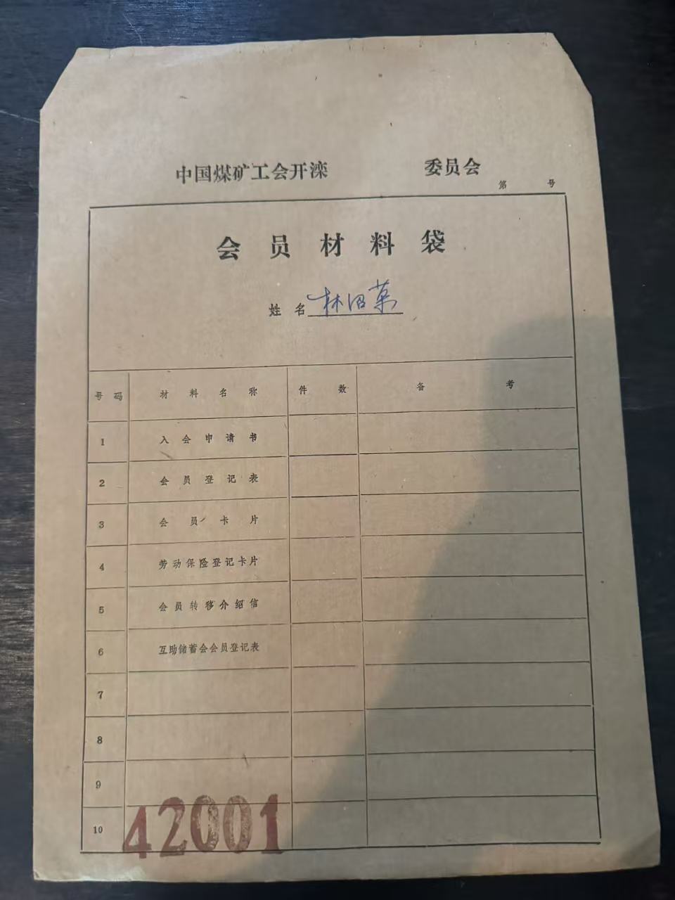 中国煤矿工会开滦委员会会员材料袋