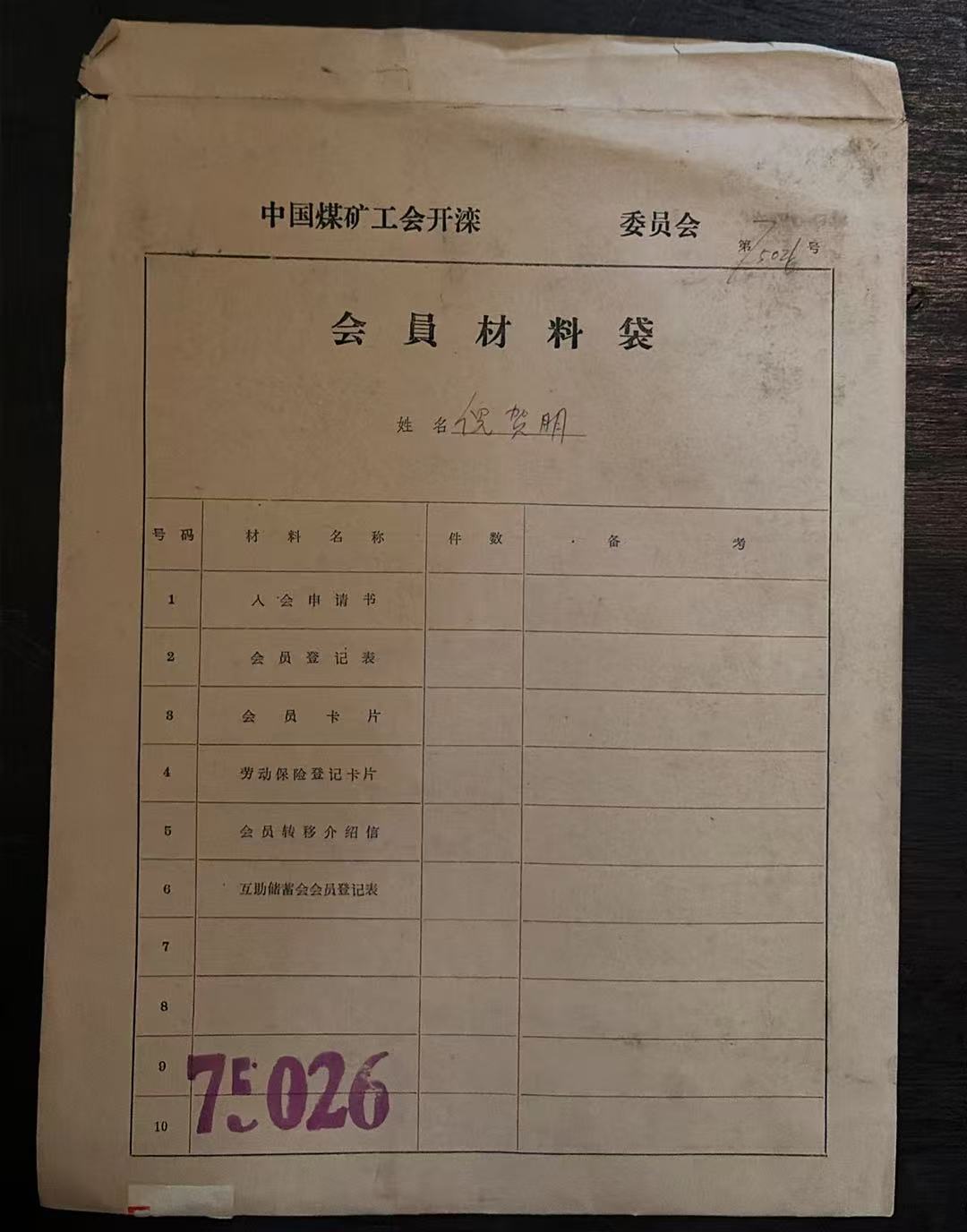 中国煤矿工会开滦委员会会员材料袋