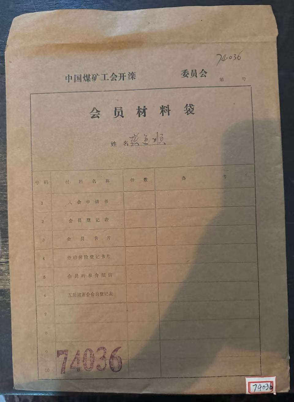 中国煤矿工会开滦委员会会员材料袋