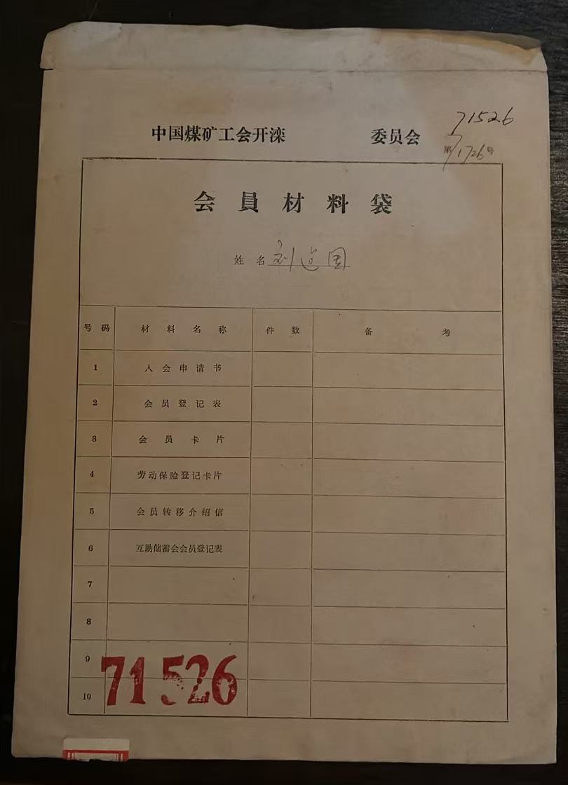 中国煤矿工会开滦委员会会员材料袋