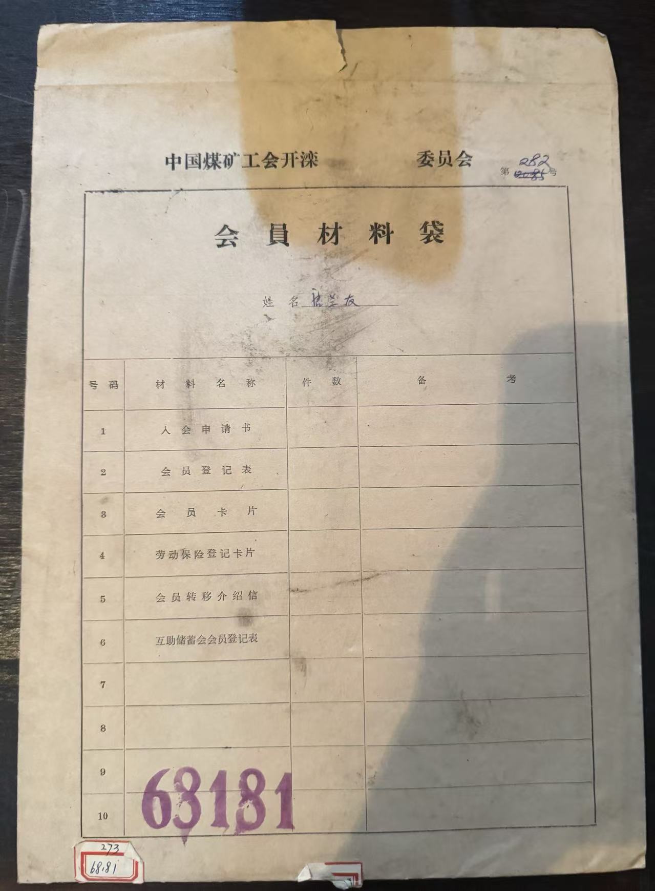 中国煤矿工会开滦委员会会员材料袋