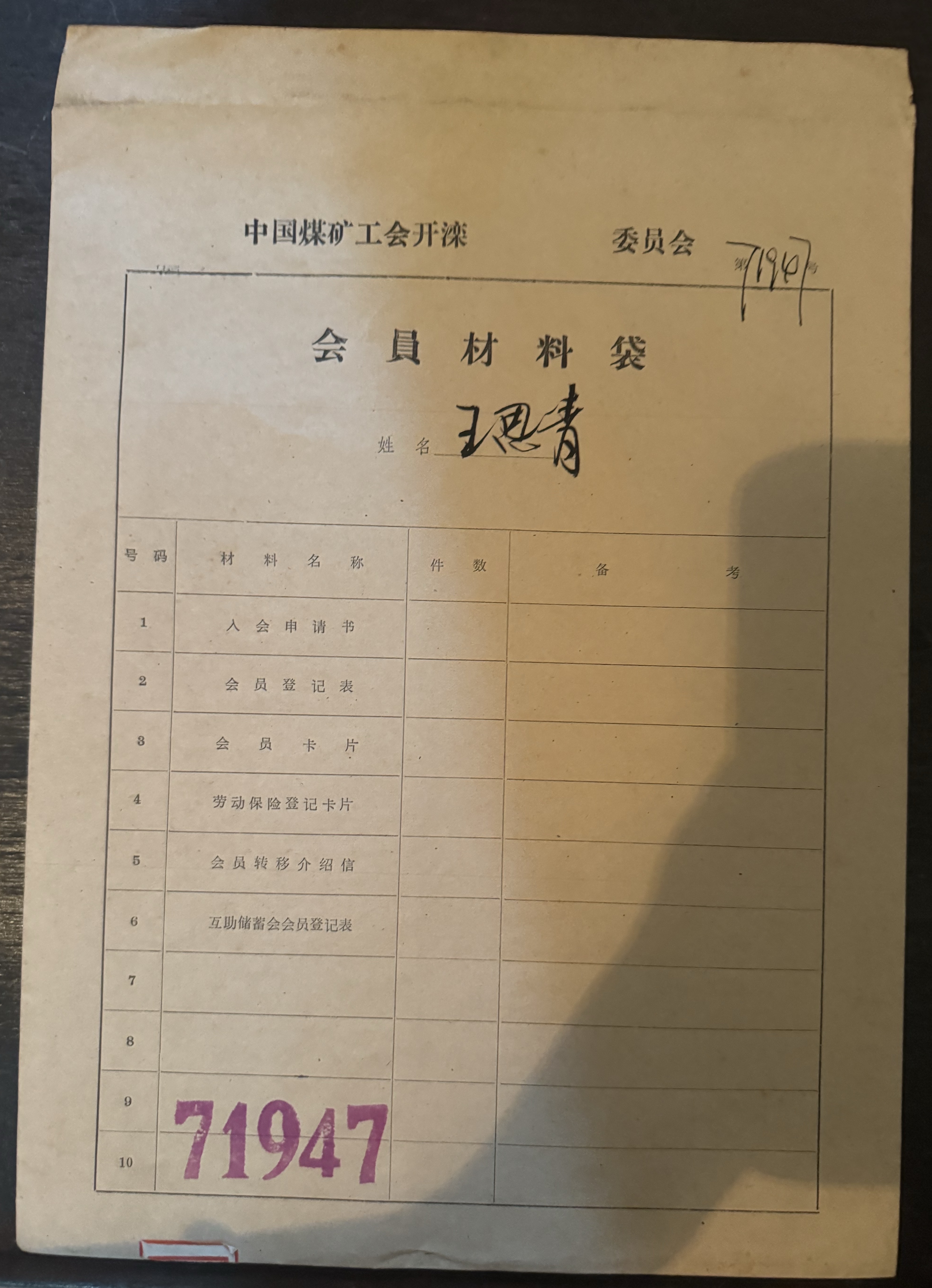 中国煤矿工会开滦委员会会员材料袋