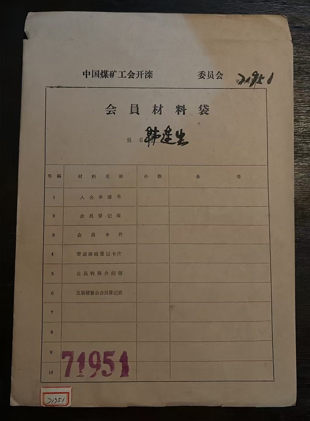 中国煤矿工会开滦委员会会员材料袋