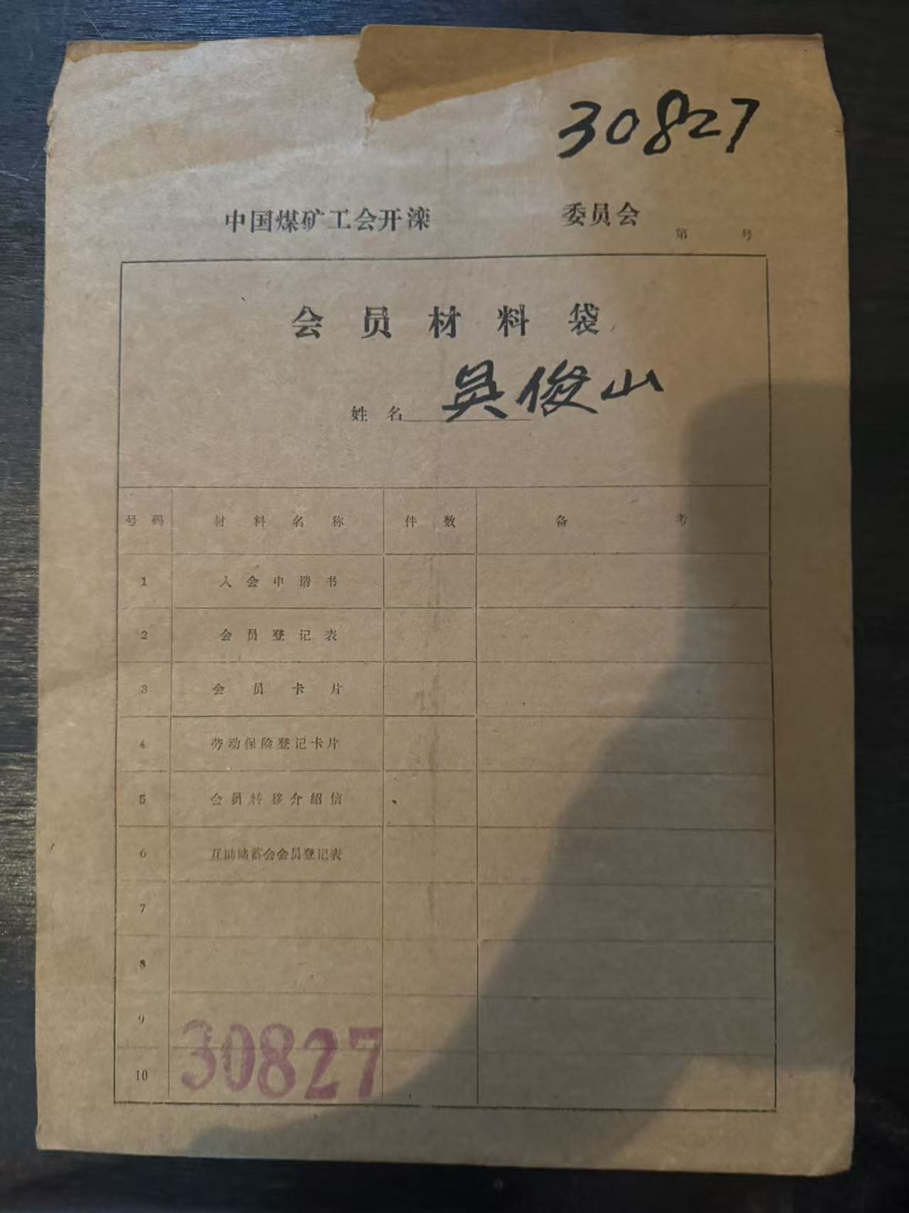 中国煤矿工会开滦委员会会员材料袋