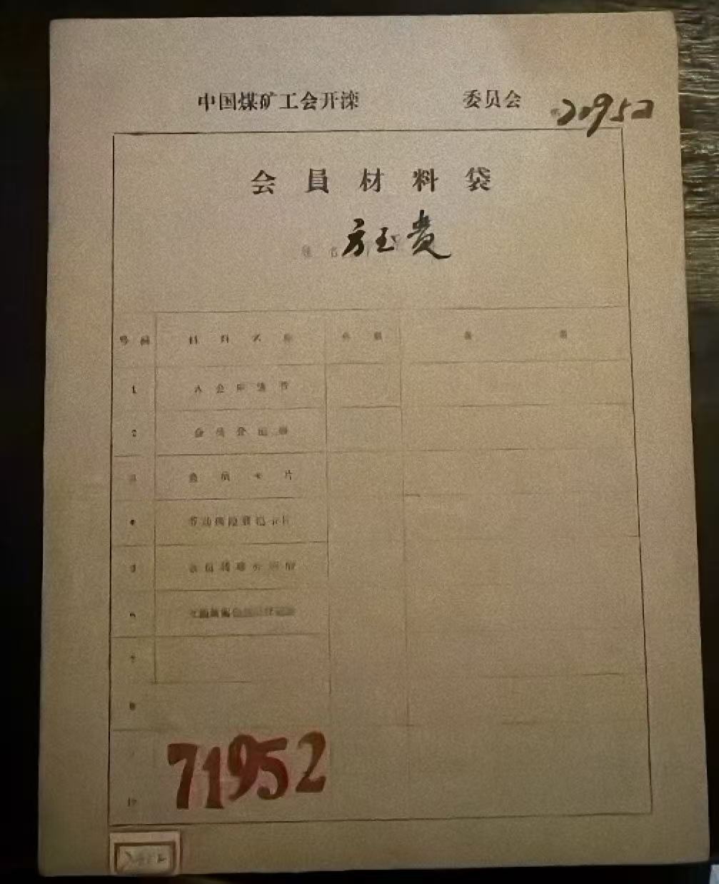中国煤矿工会开滦委员会会员材料袋