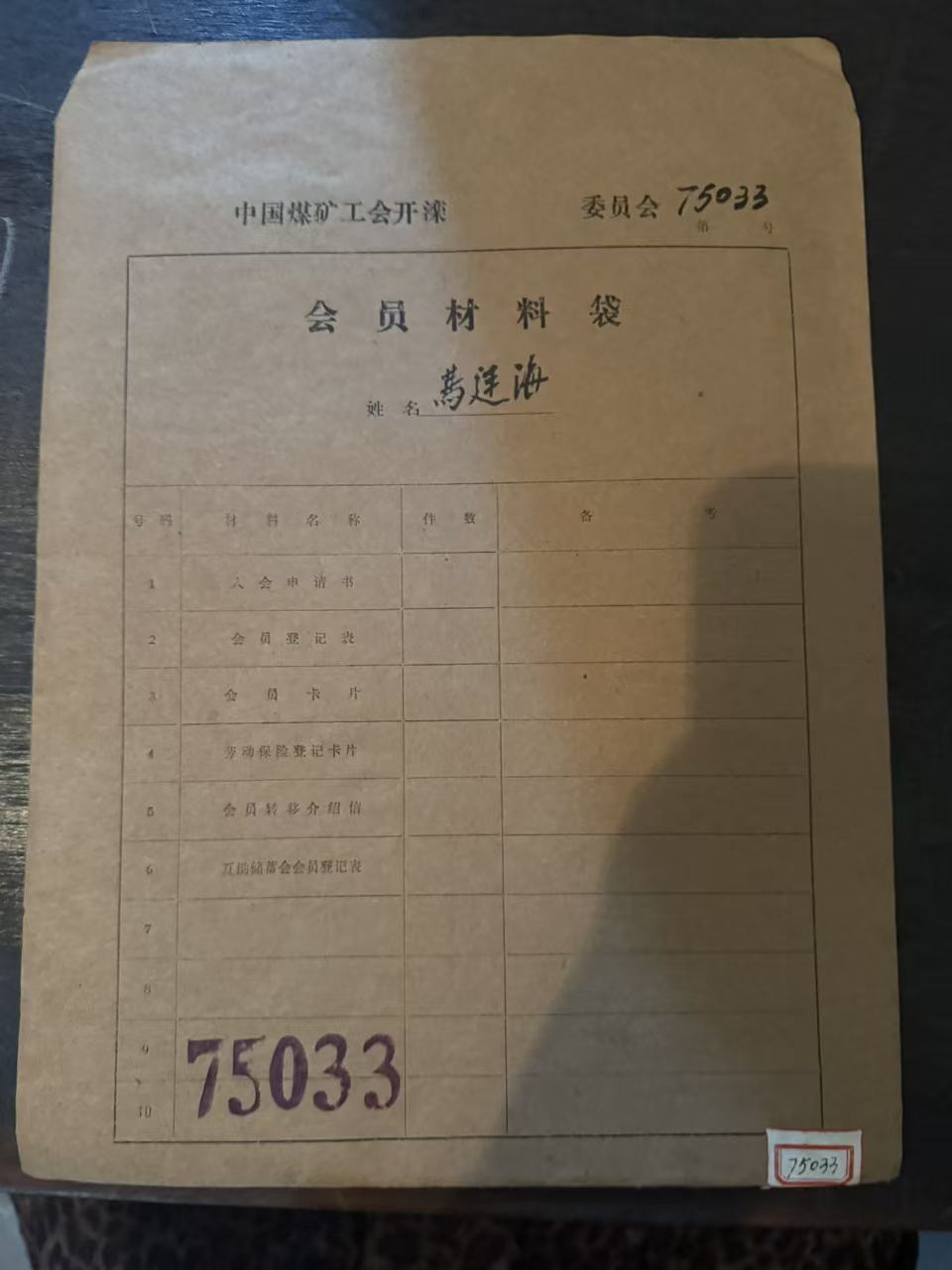 中国煤矿工会开滦委员会会员材料袋