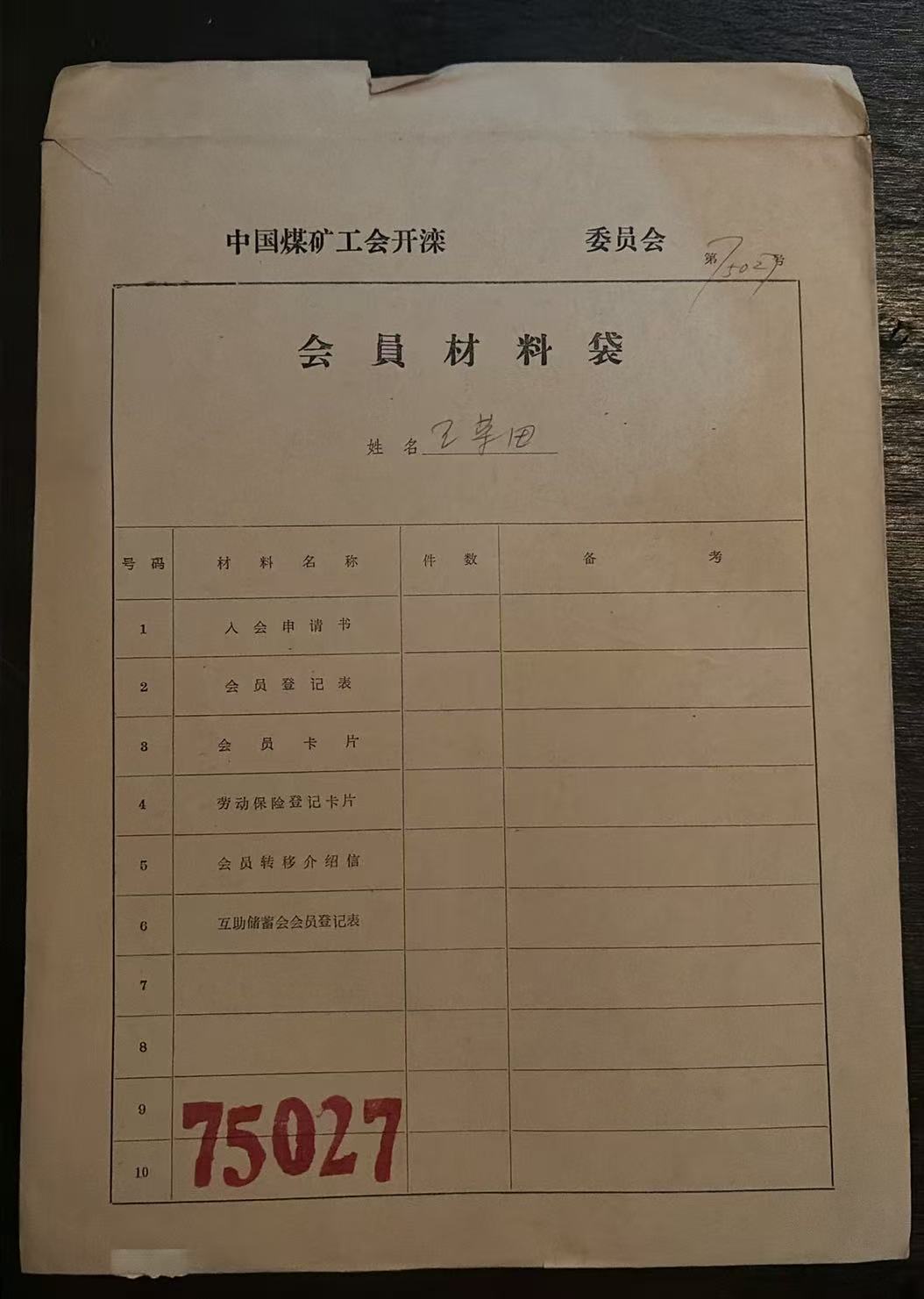 中国煤矿工会开滦委员会会员材料袋