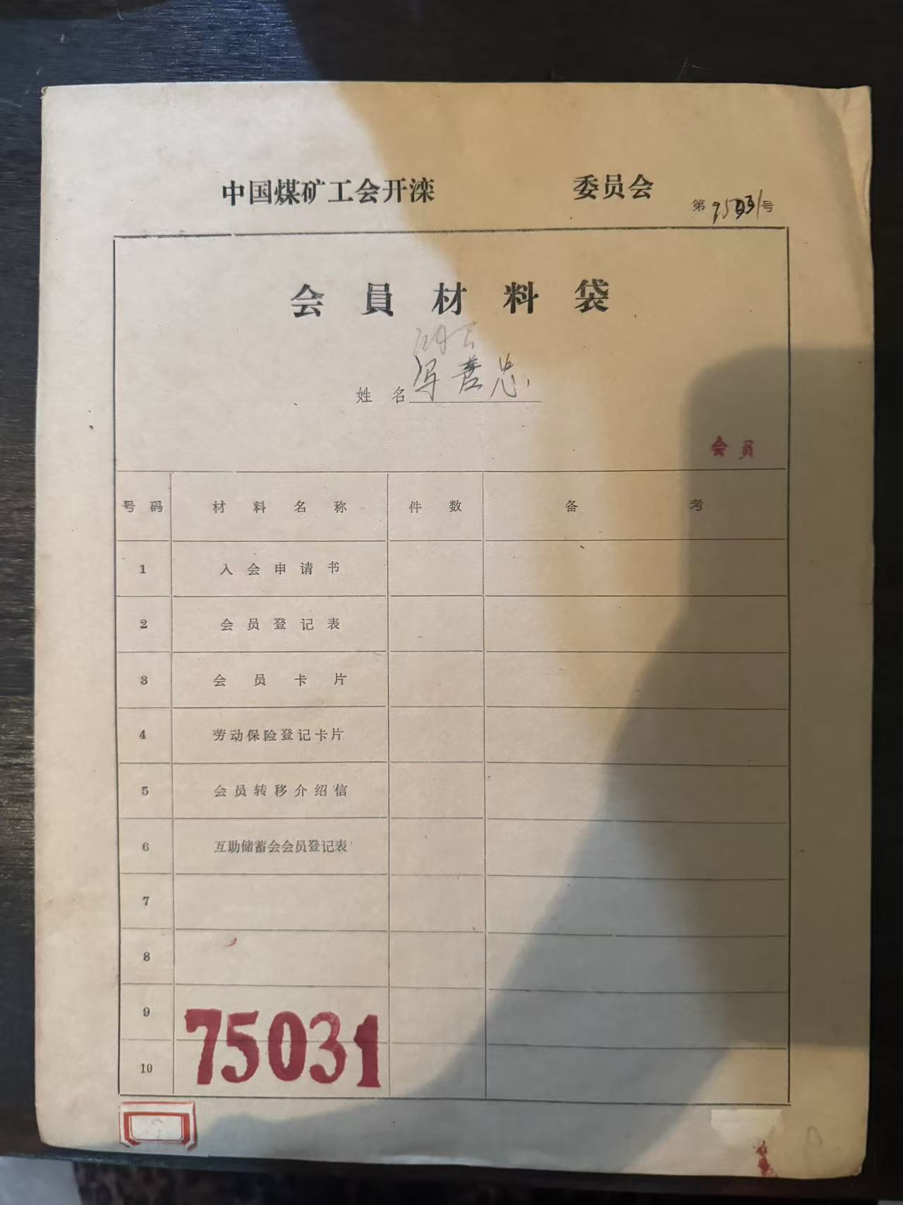 中国煤矿工会开滦委员会会员材料袋