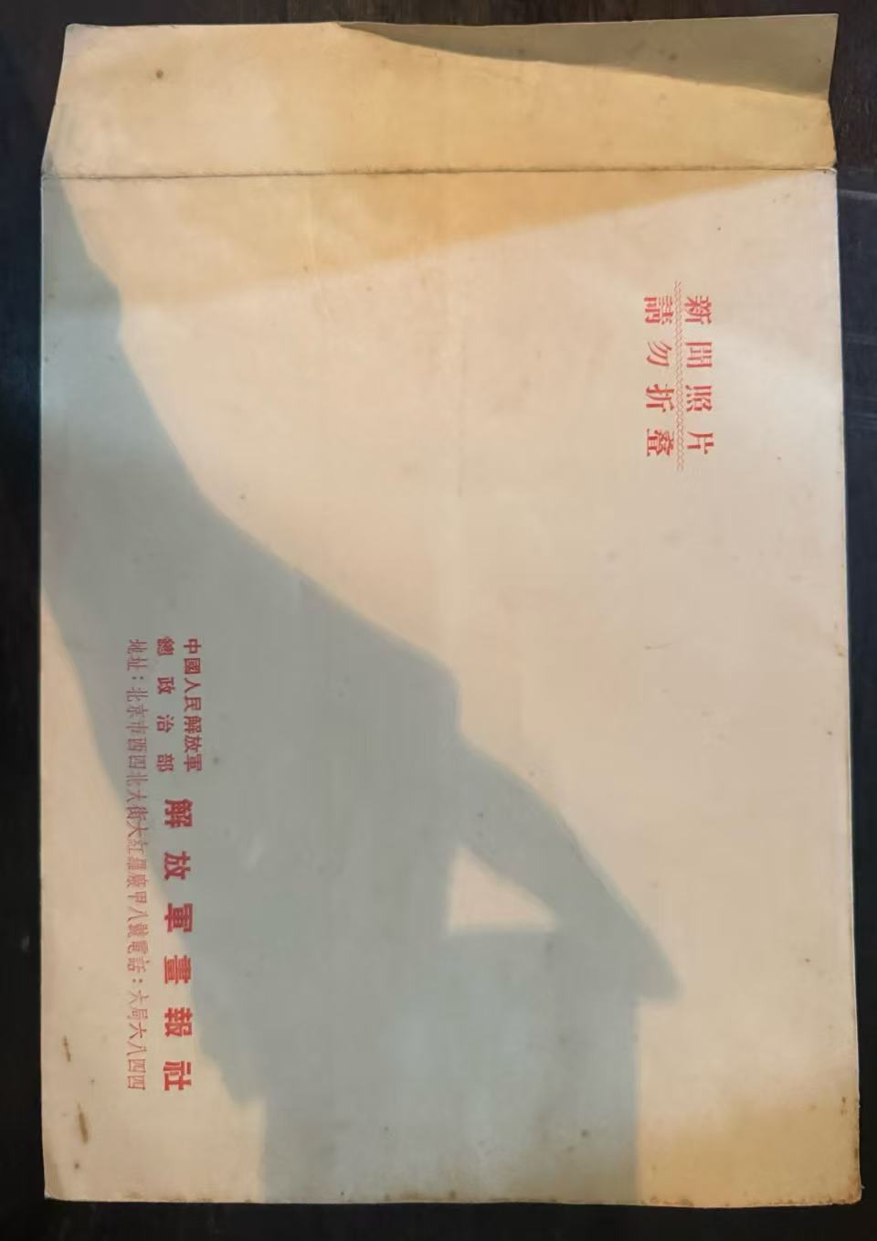 解放军画报社新闻照片信封