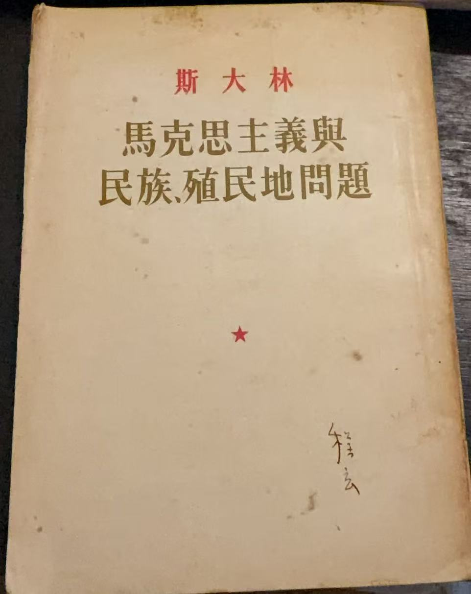 马克思主义与民族、殖民地问题